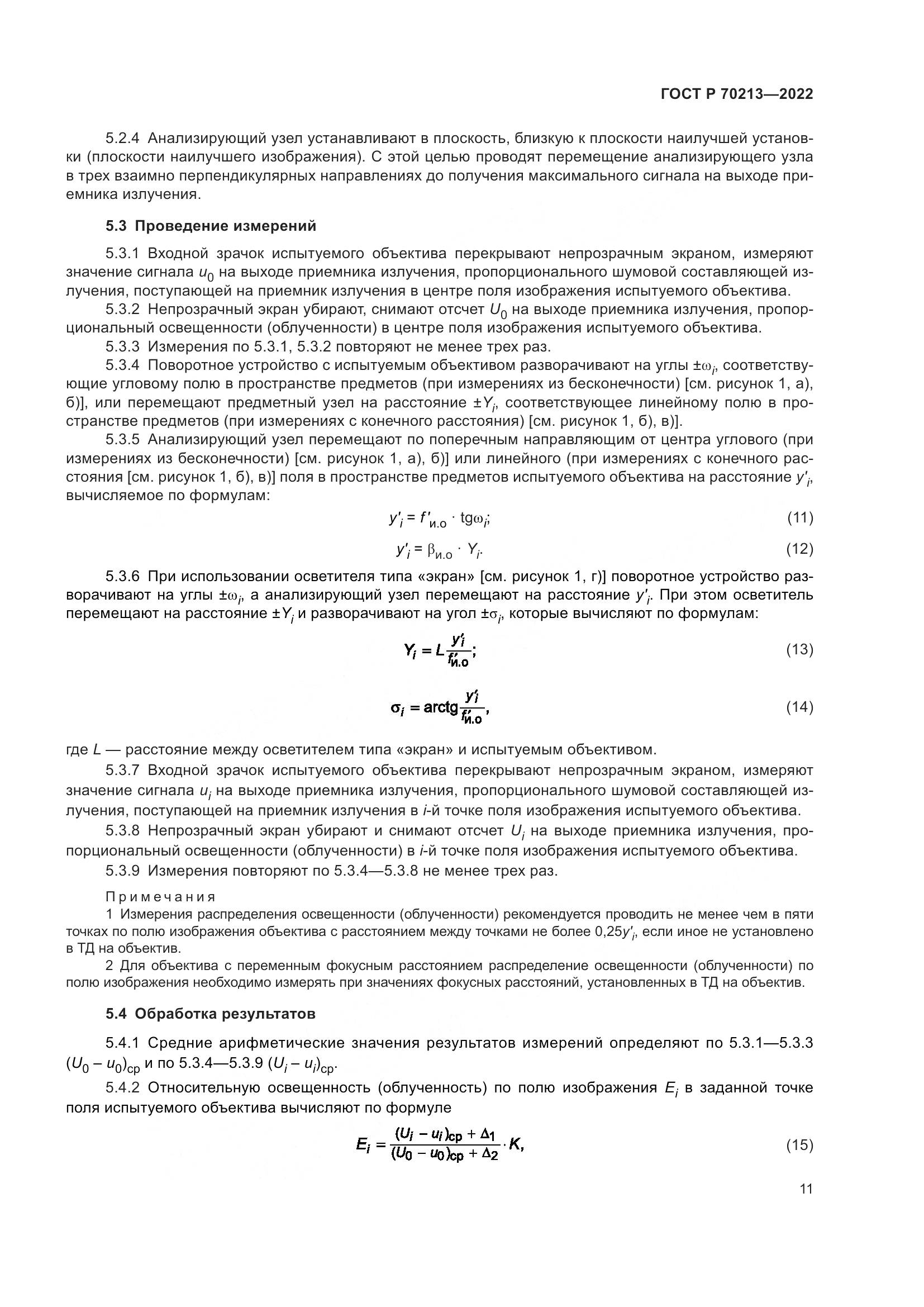 ГОСТ Р 70213-2022, страница 15