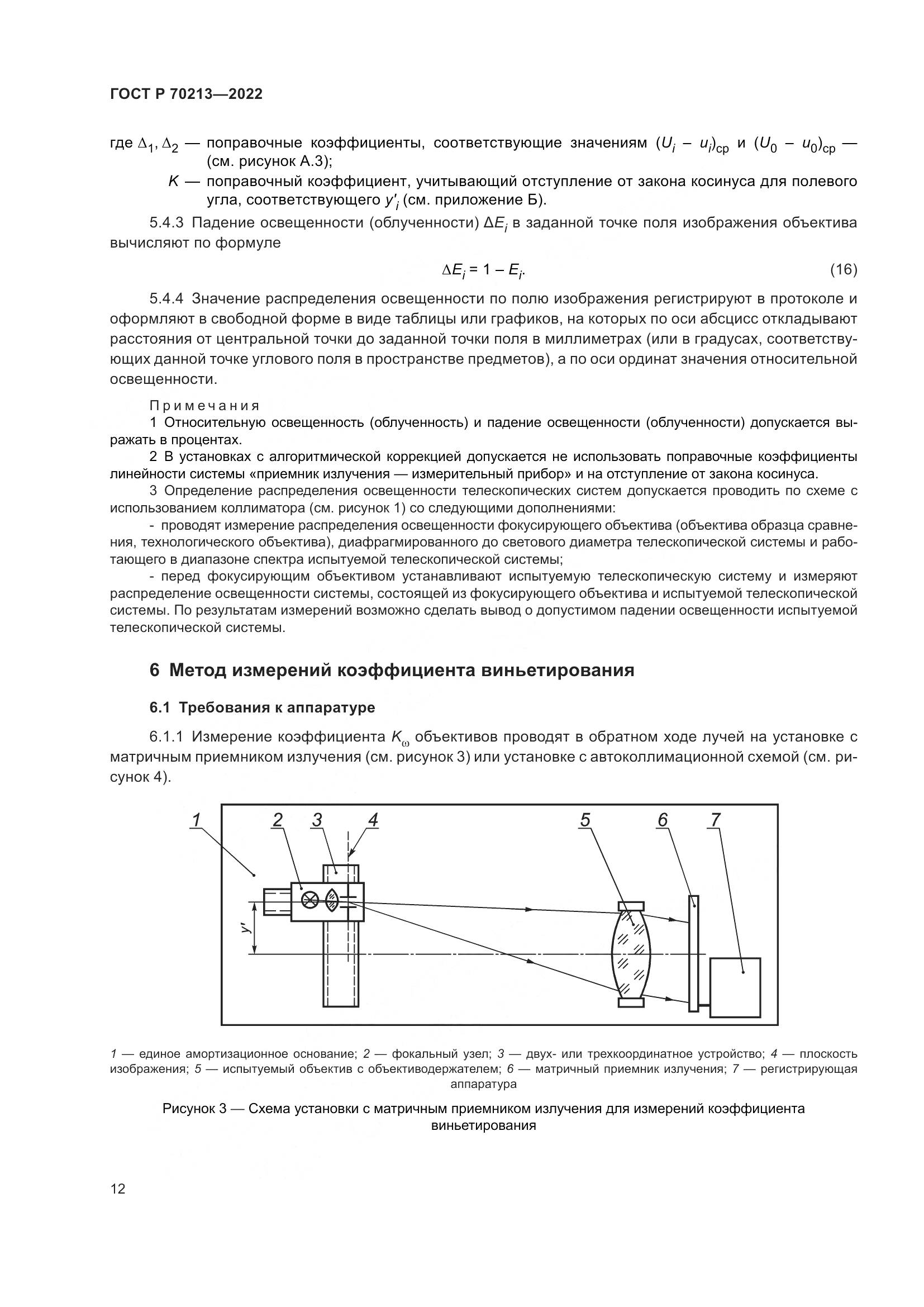 ГОСТ Р 70213-2022, страница 16