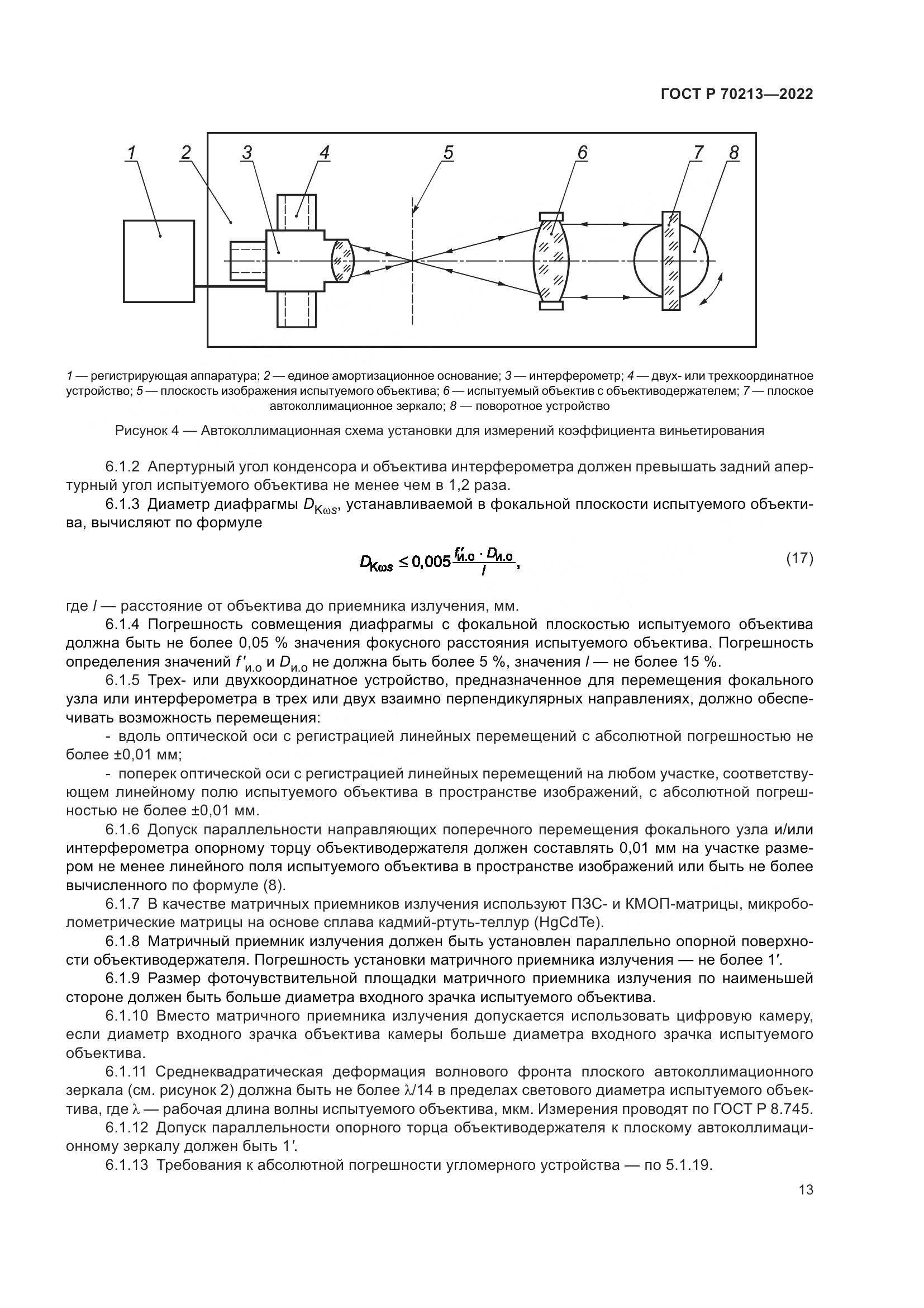 ГОСТ Р 70213-2022, страница 17