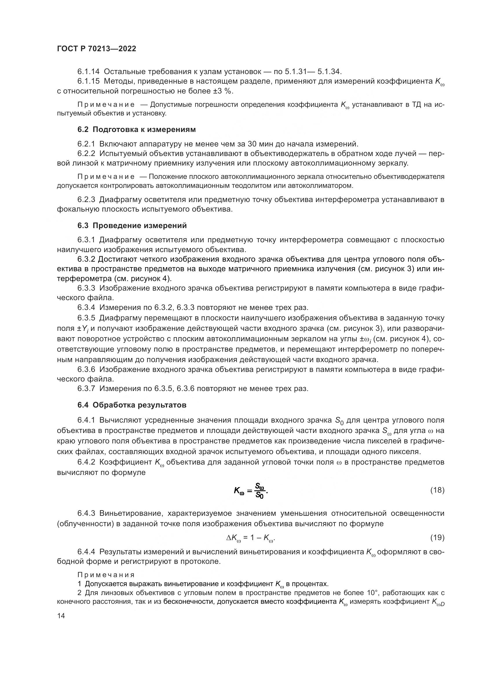 ГОСТ Р 70213-2022, страница 18