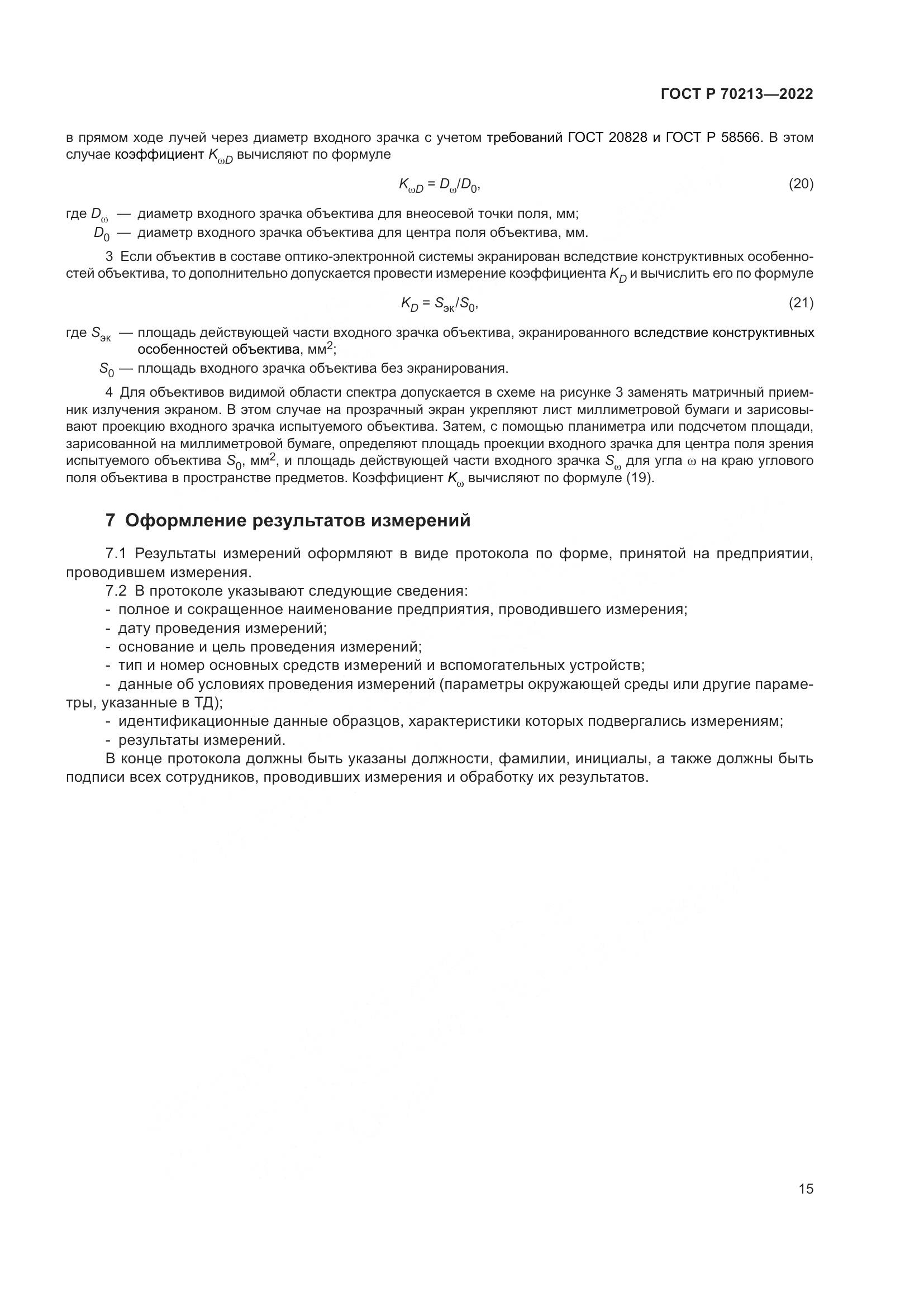 ГОСТ Р 70213-2022, страница 19