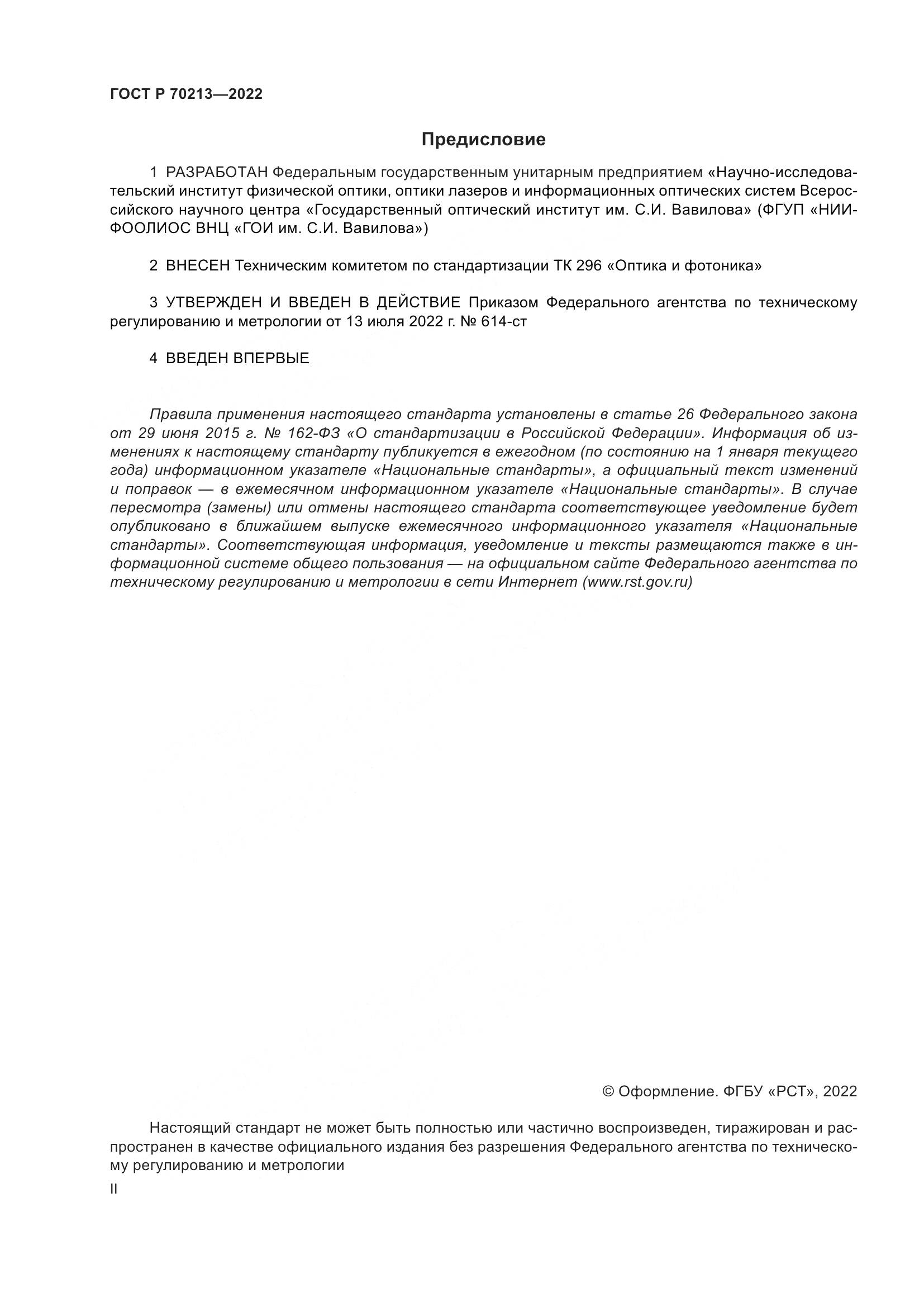 ГОСТ Р 70213-2022, страница 2