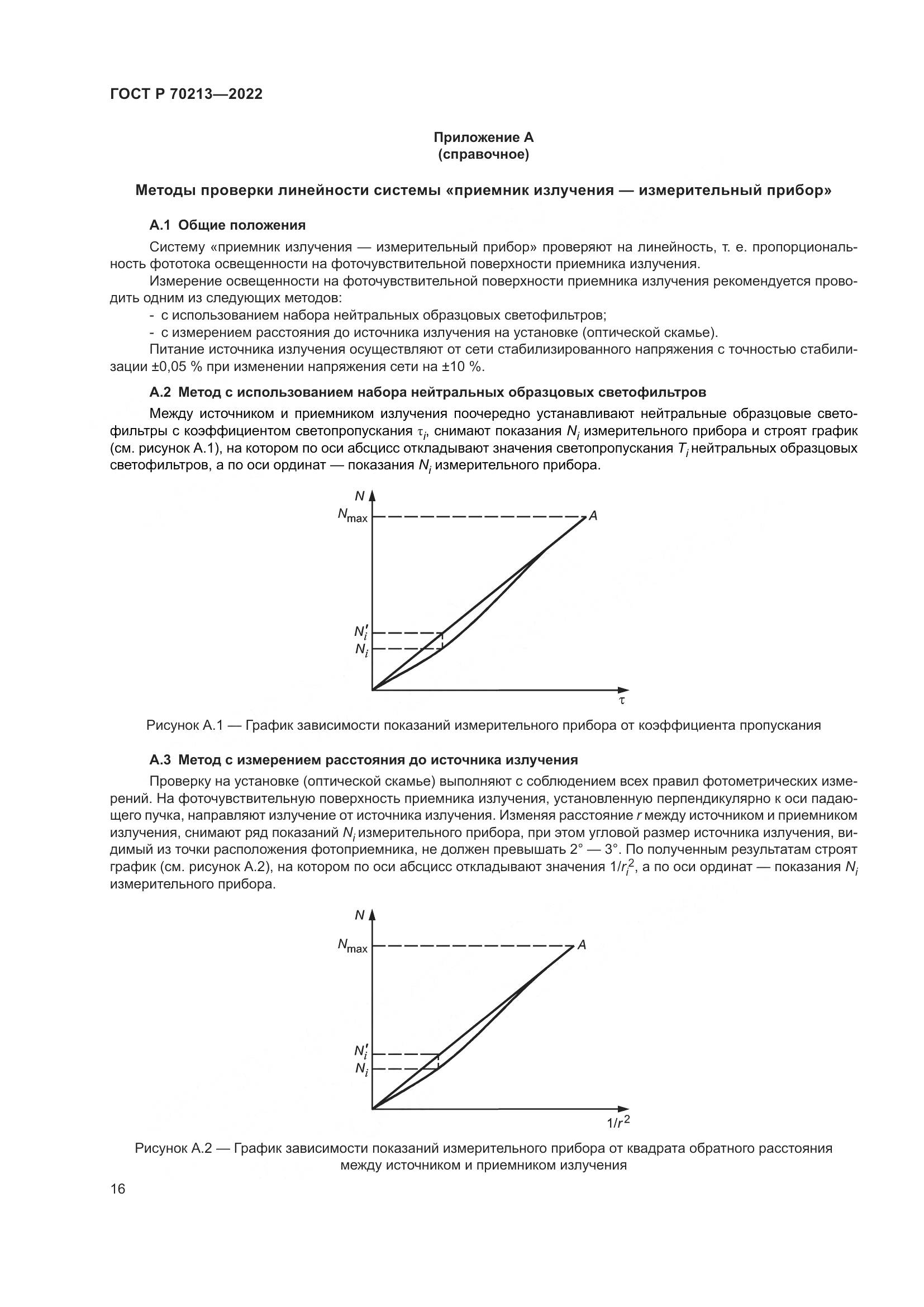 ГОСТ Р 70213-2022, страница 20