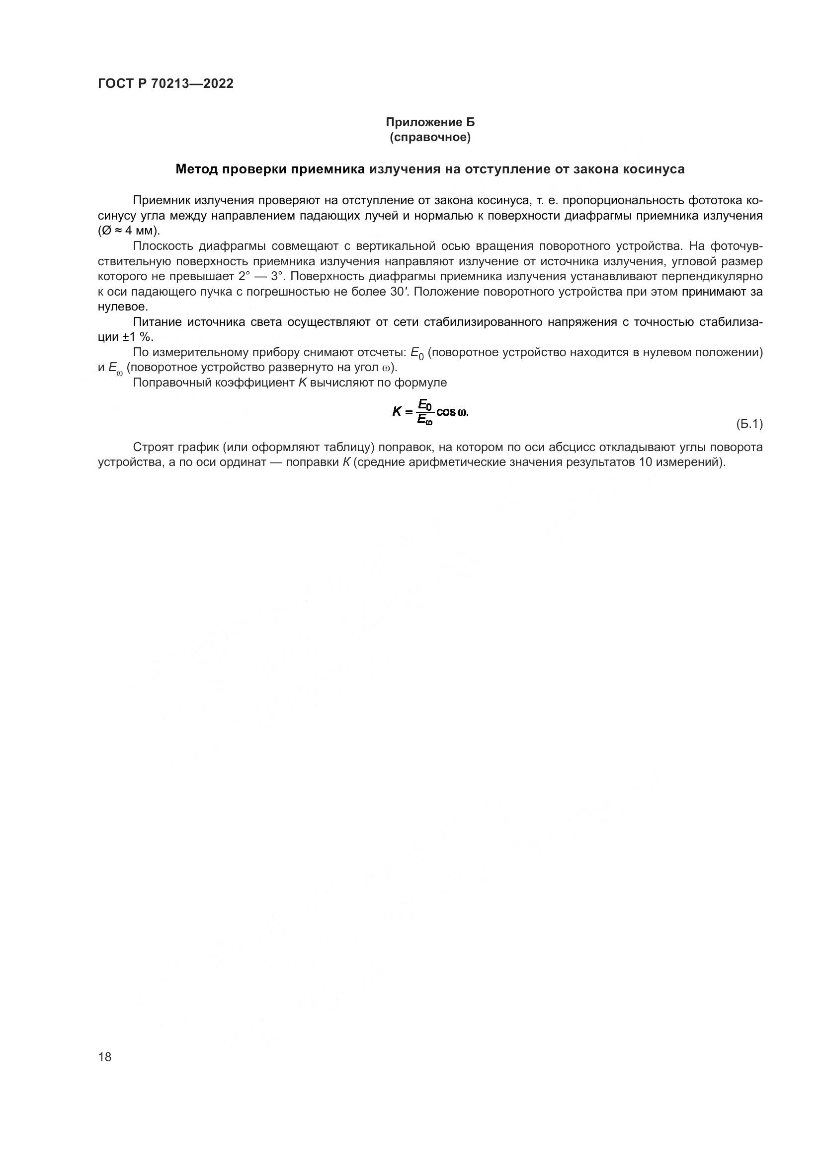 ГОСТ Р 70213-2022, страница 22