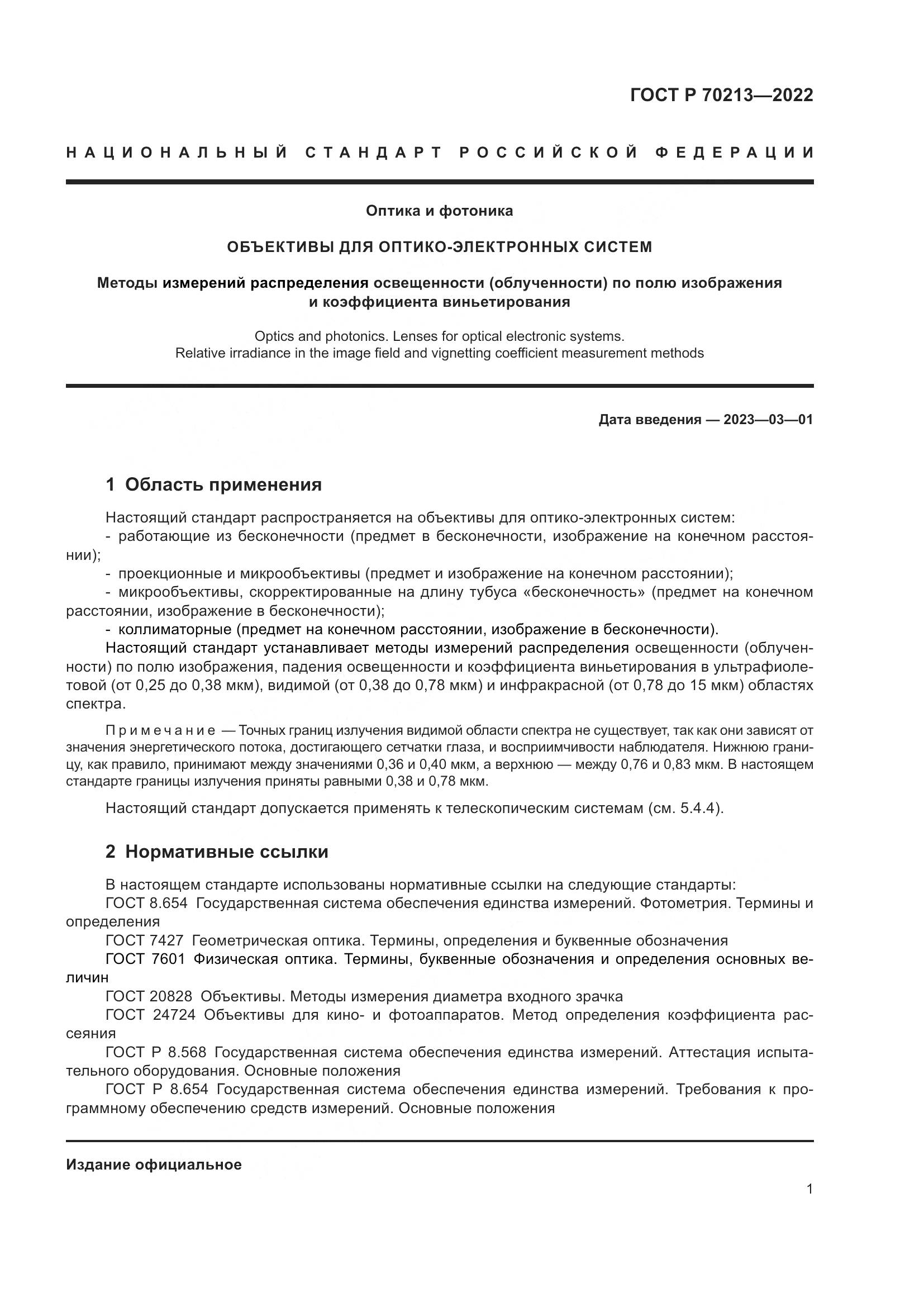 ГОСТ Р 70213-2022, страница 5