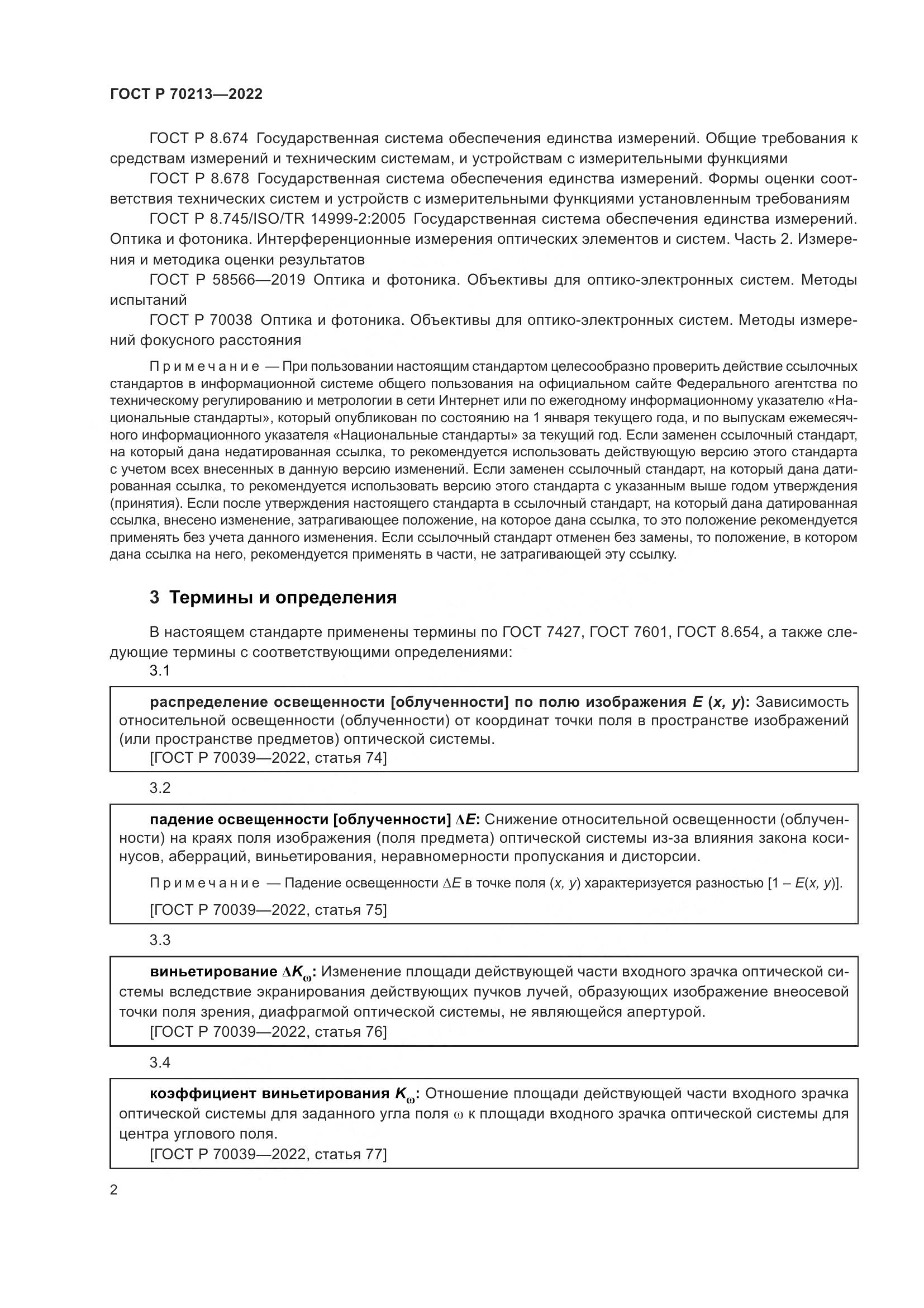 ГОСТ Р 70213-2022, страница 6