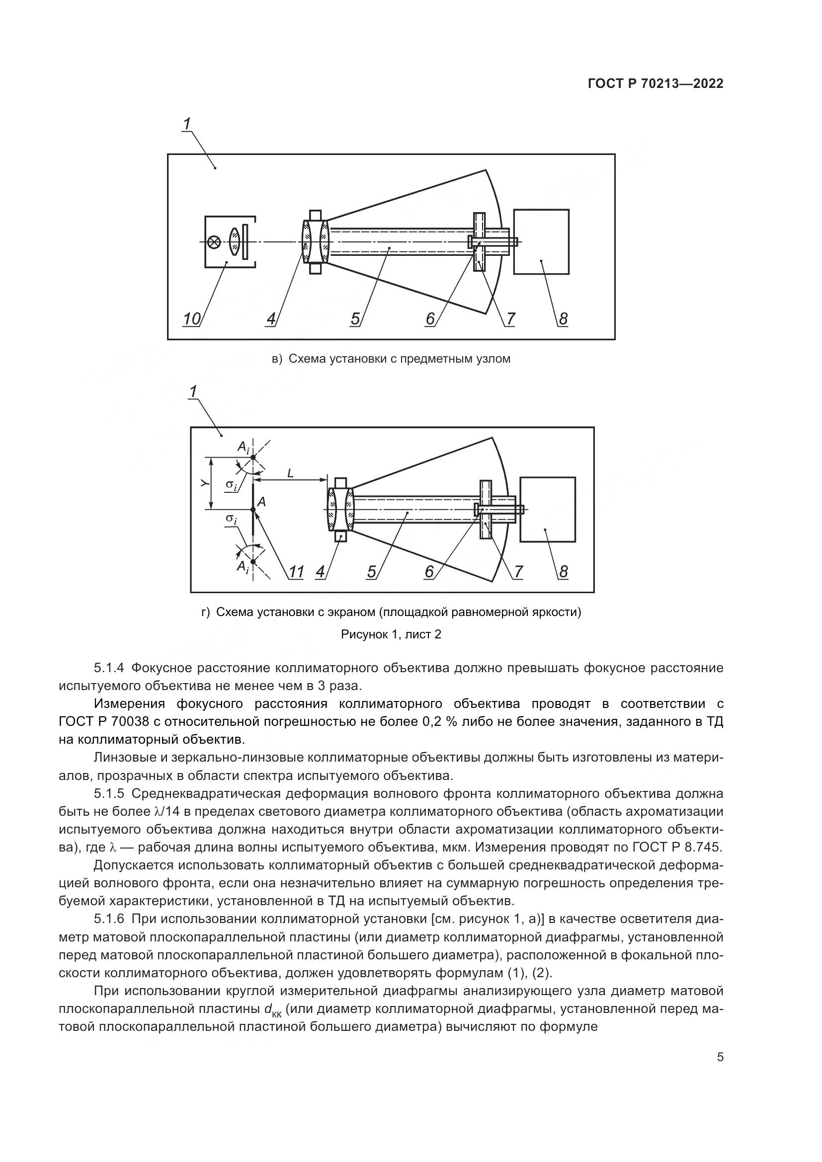 ГОСТ Р 70213-2022, страница 9