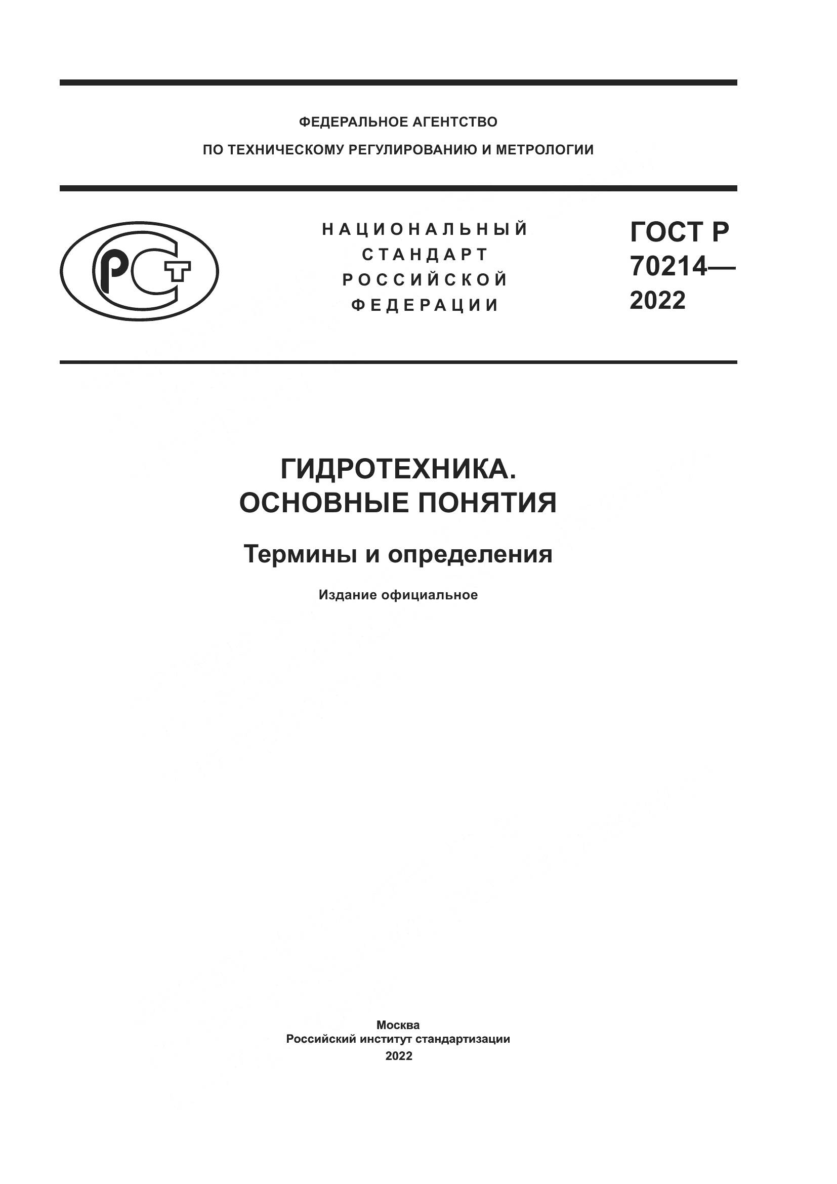 ГОСТ Р 70214-2022, страница 1