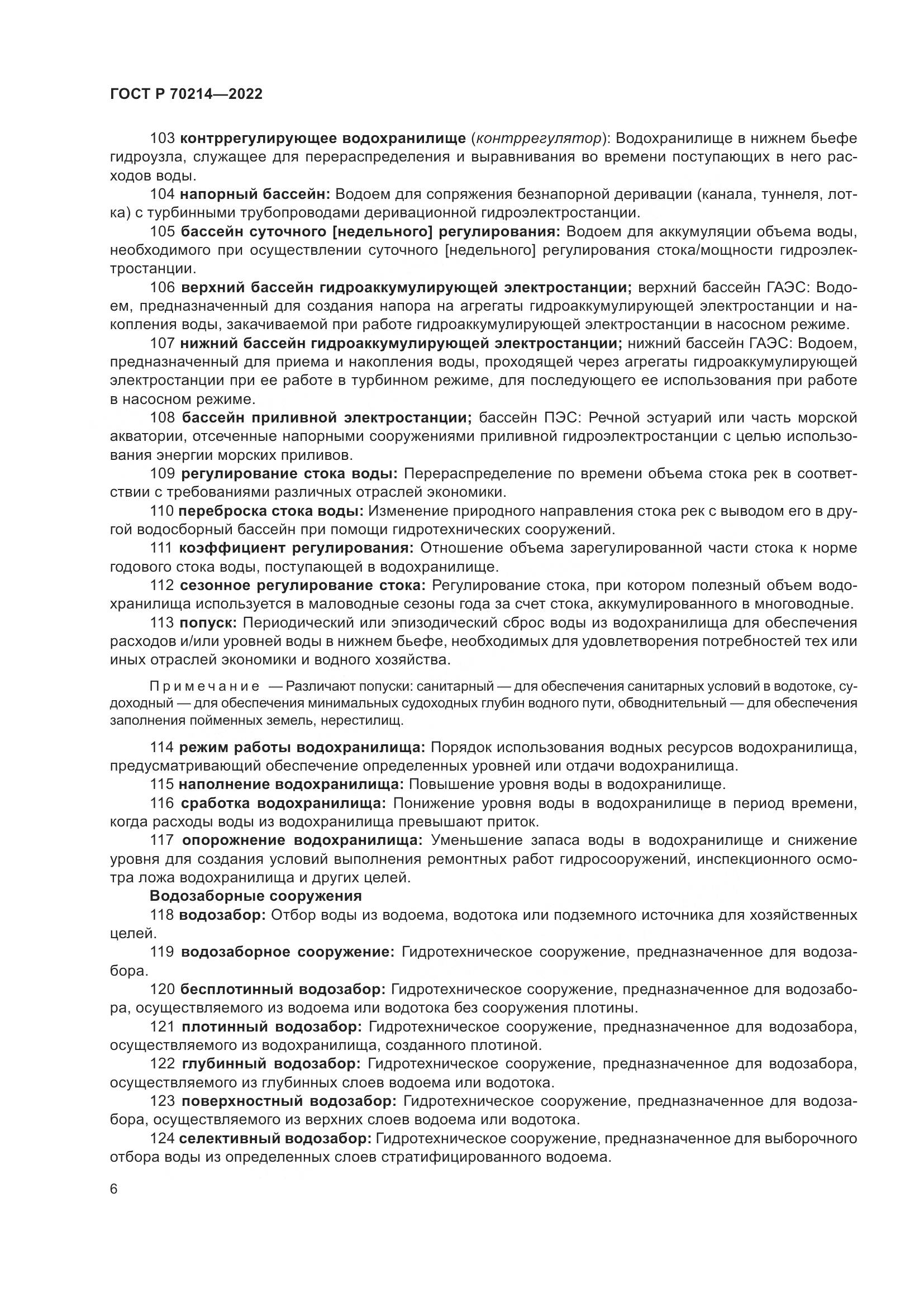 ГОСТ Р 70214-2022, страница 10