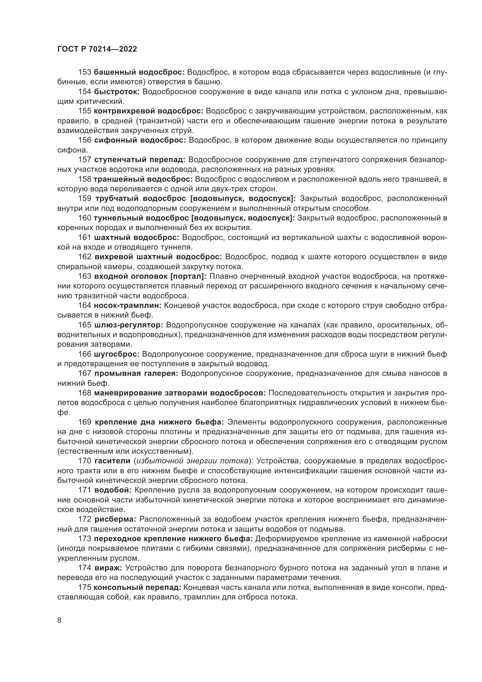 ГОСТ Р 70214-2022, страница 12