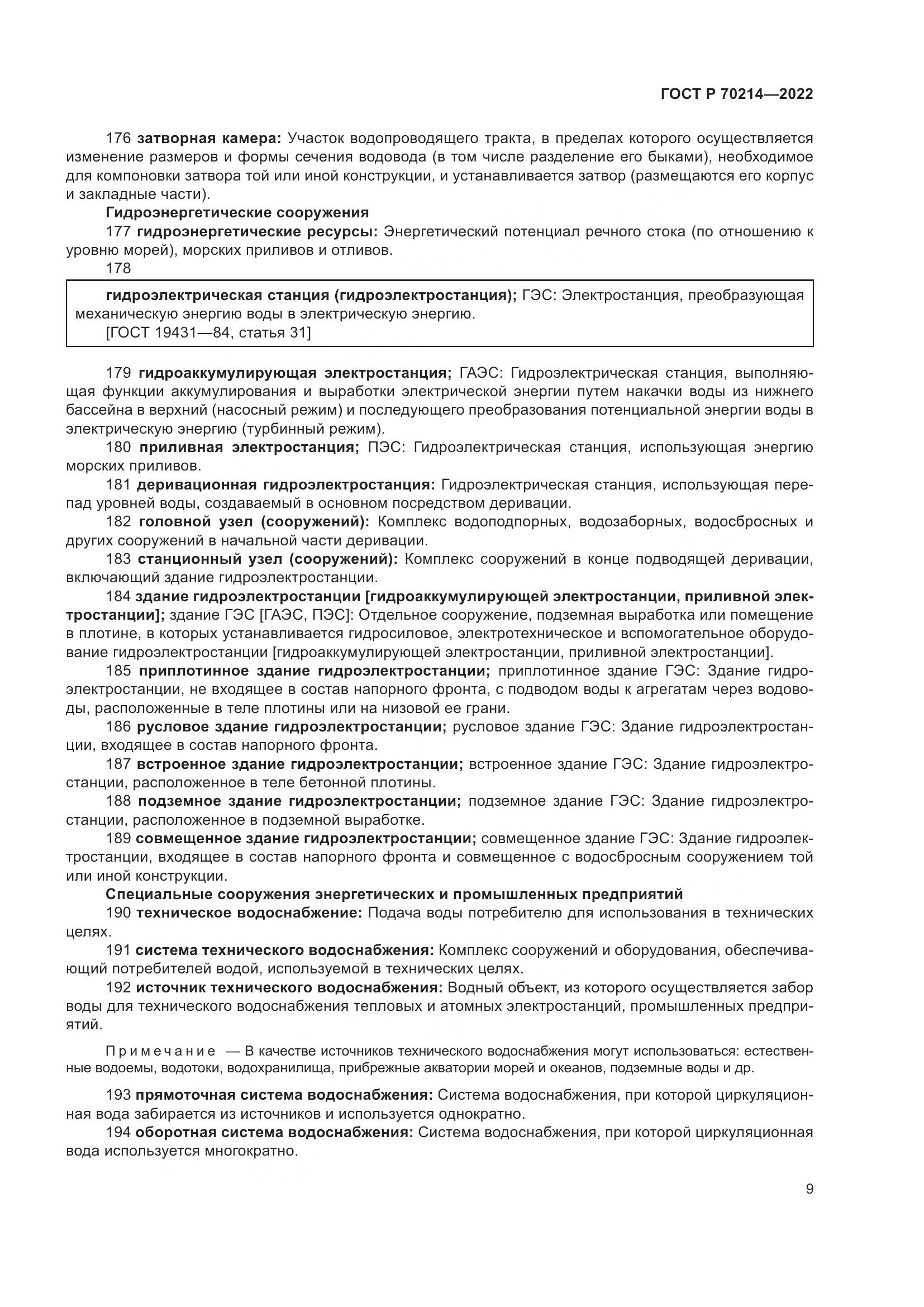 ГОСТ Р 70214-2022, страница 13