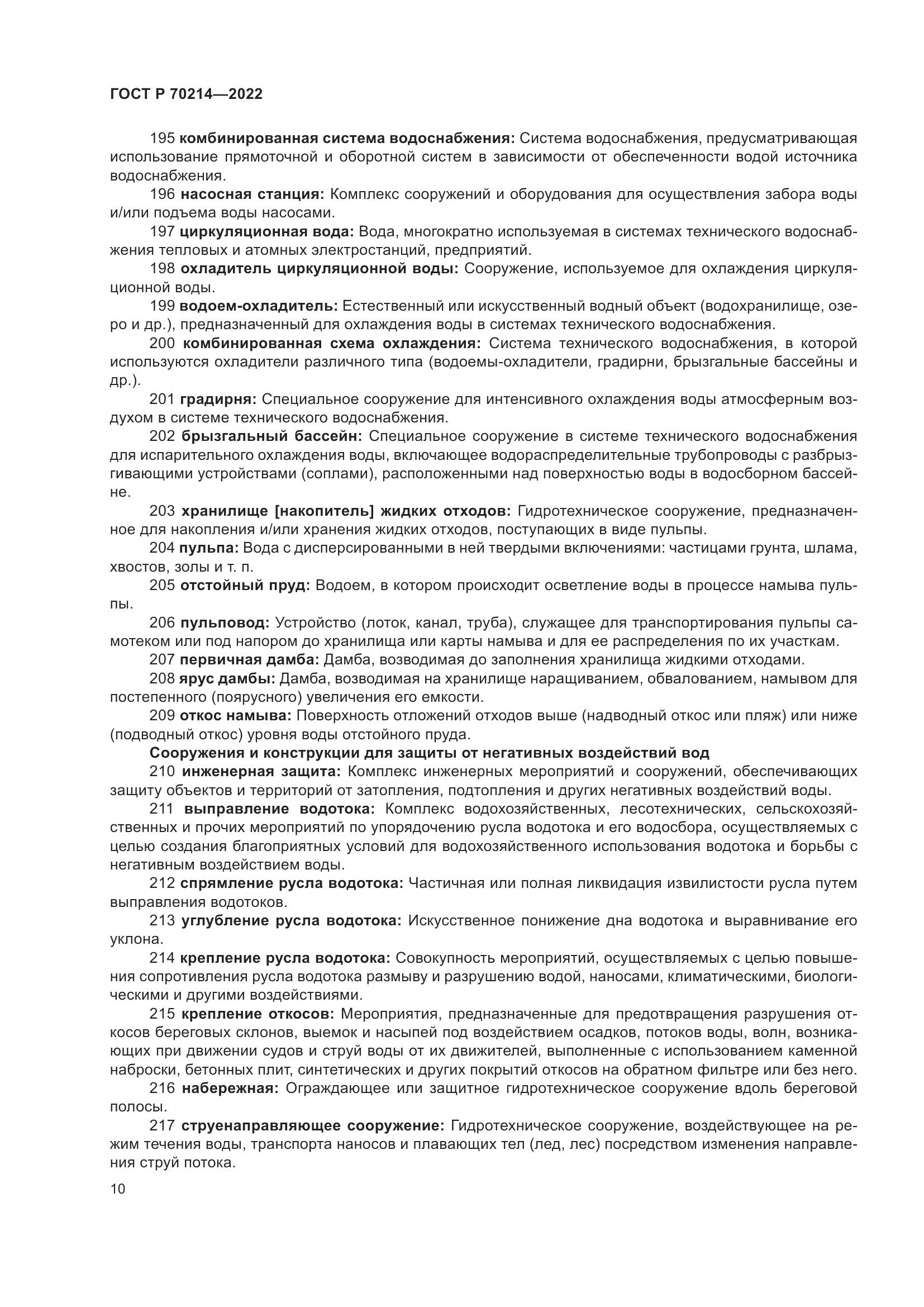 ГОСТ Р 70214-2022, страница 14