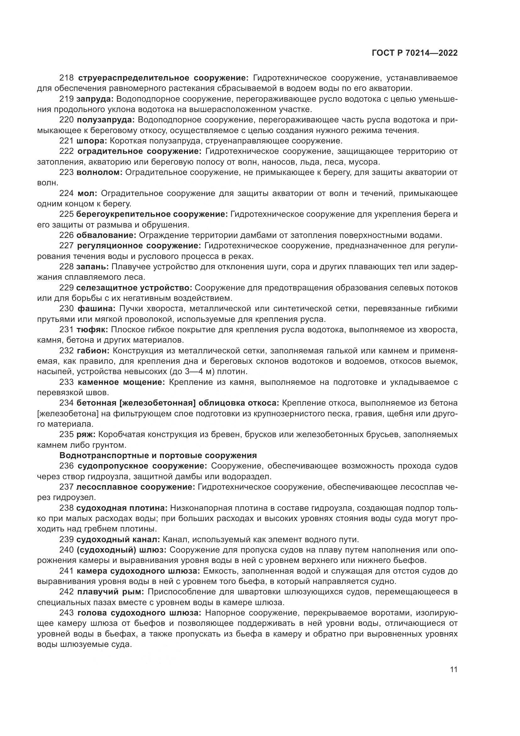ГОСТ Р 70214-2022, страница 15