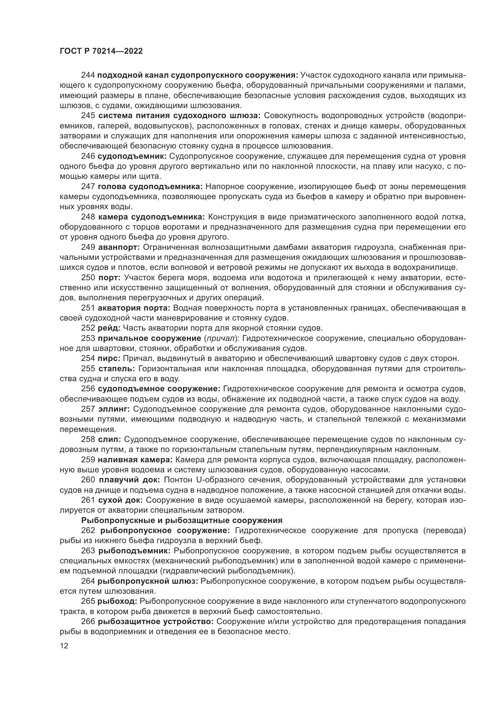 ГОСТ Р 70214-2022, страница 16