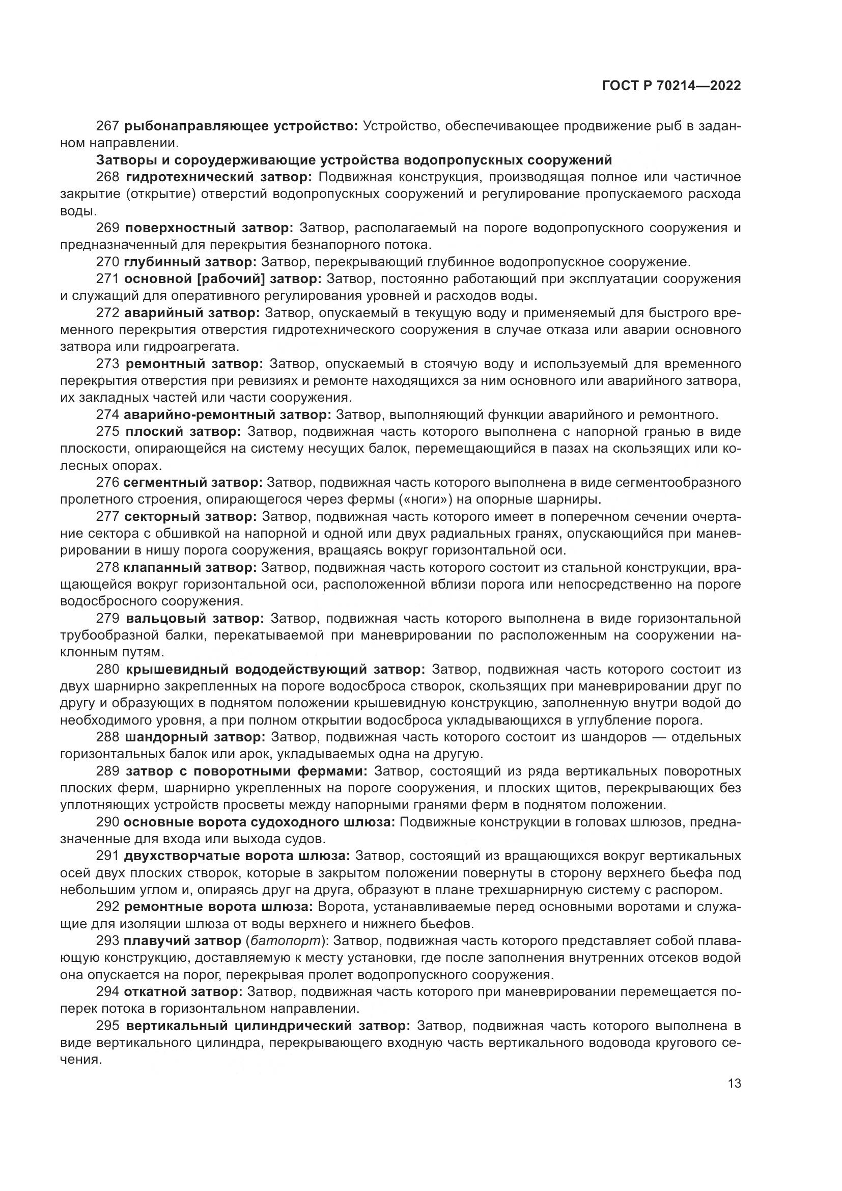 ГОСТ Р 70214-2022, страница 17
