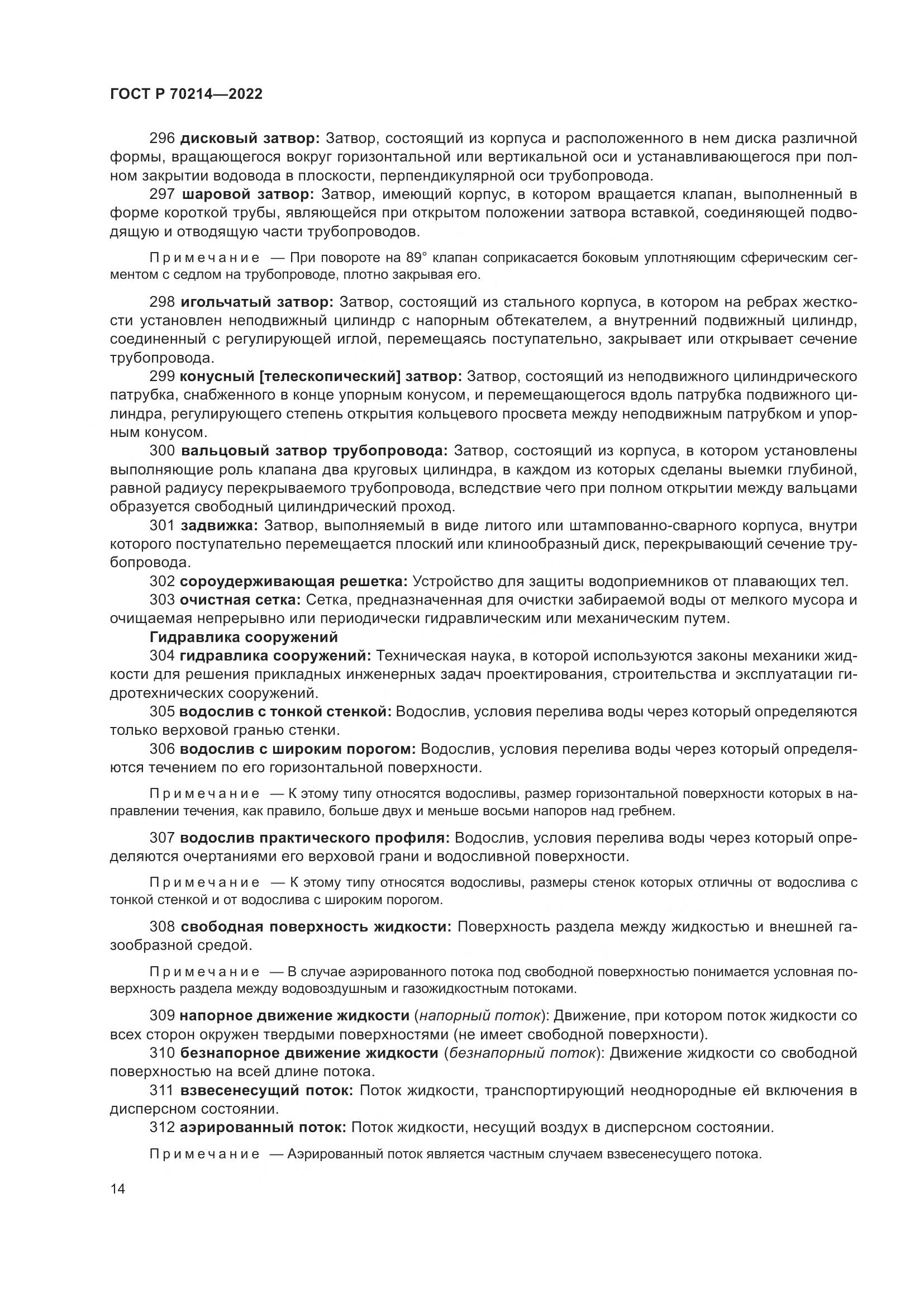 ГОСТ Р 70214-2022, страница 18