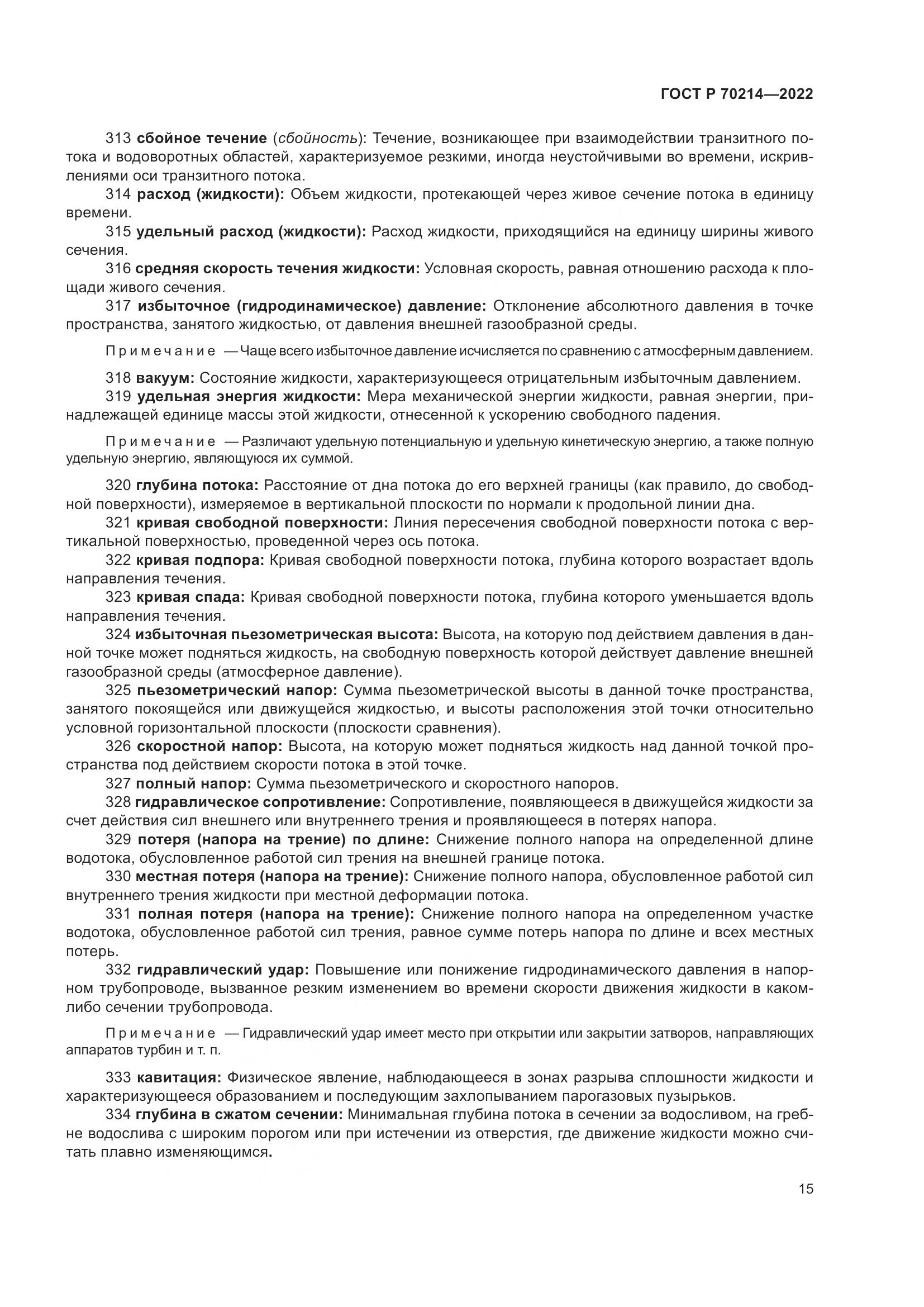 ГОСТ Р 70214-2022, страница 19