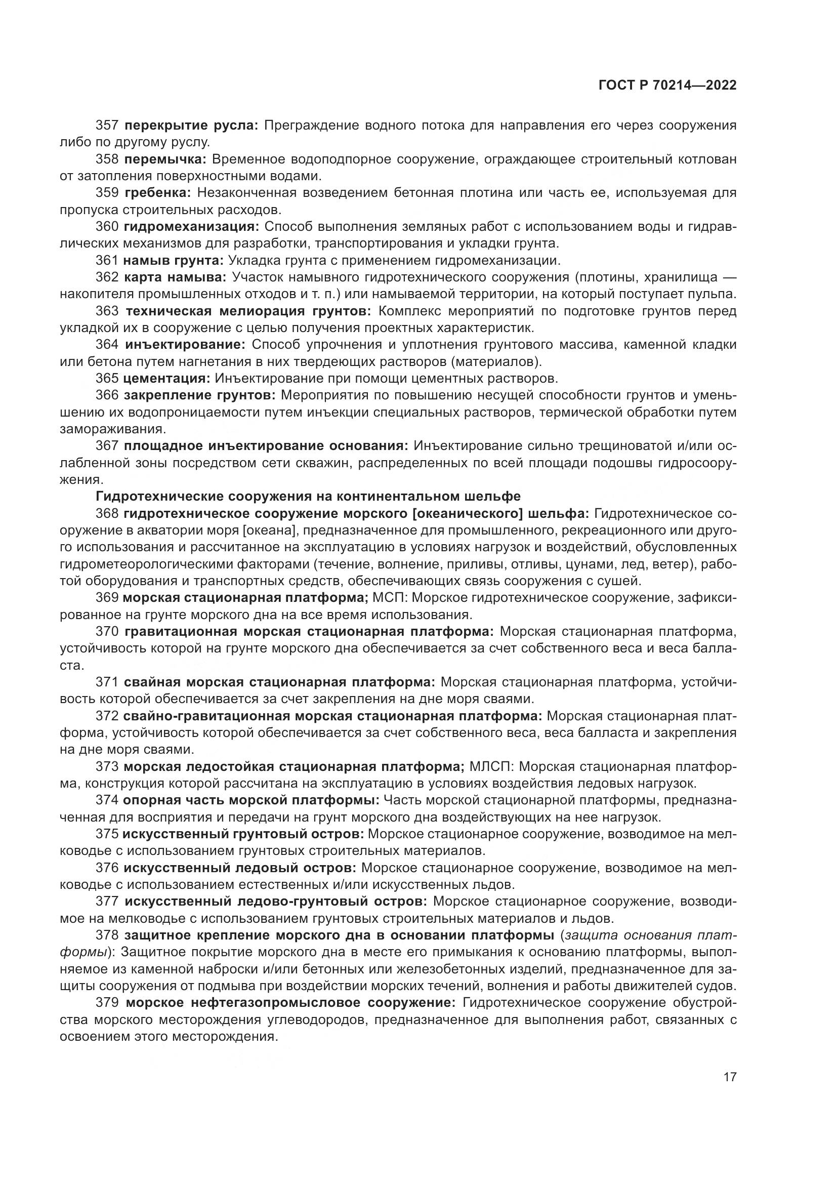 ГОСТ Р 70214-2022, страница 21