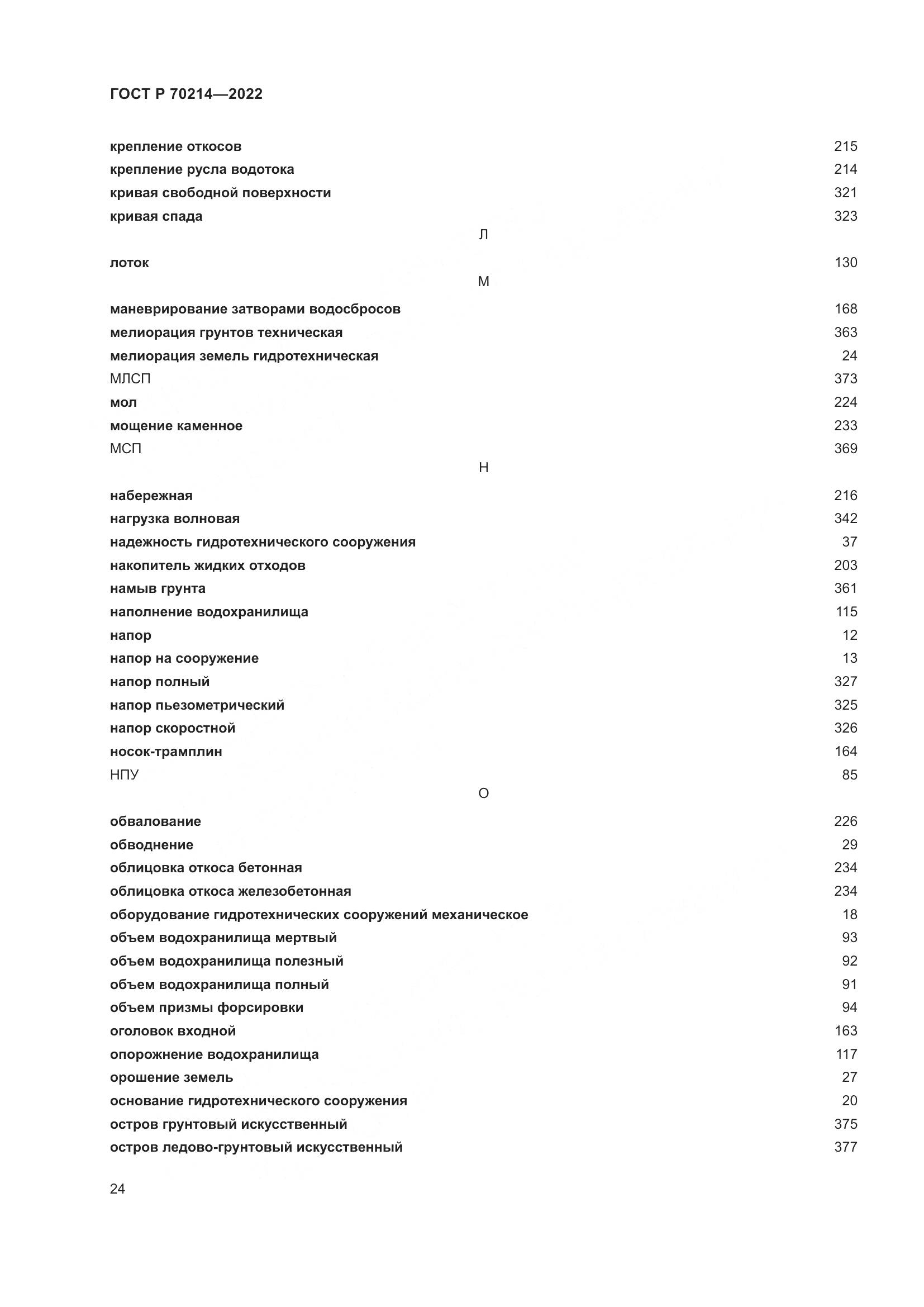 ГОСТ Р 70214-2022, страница 28