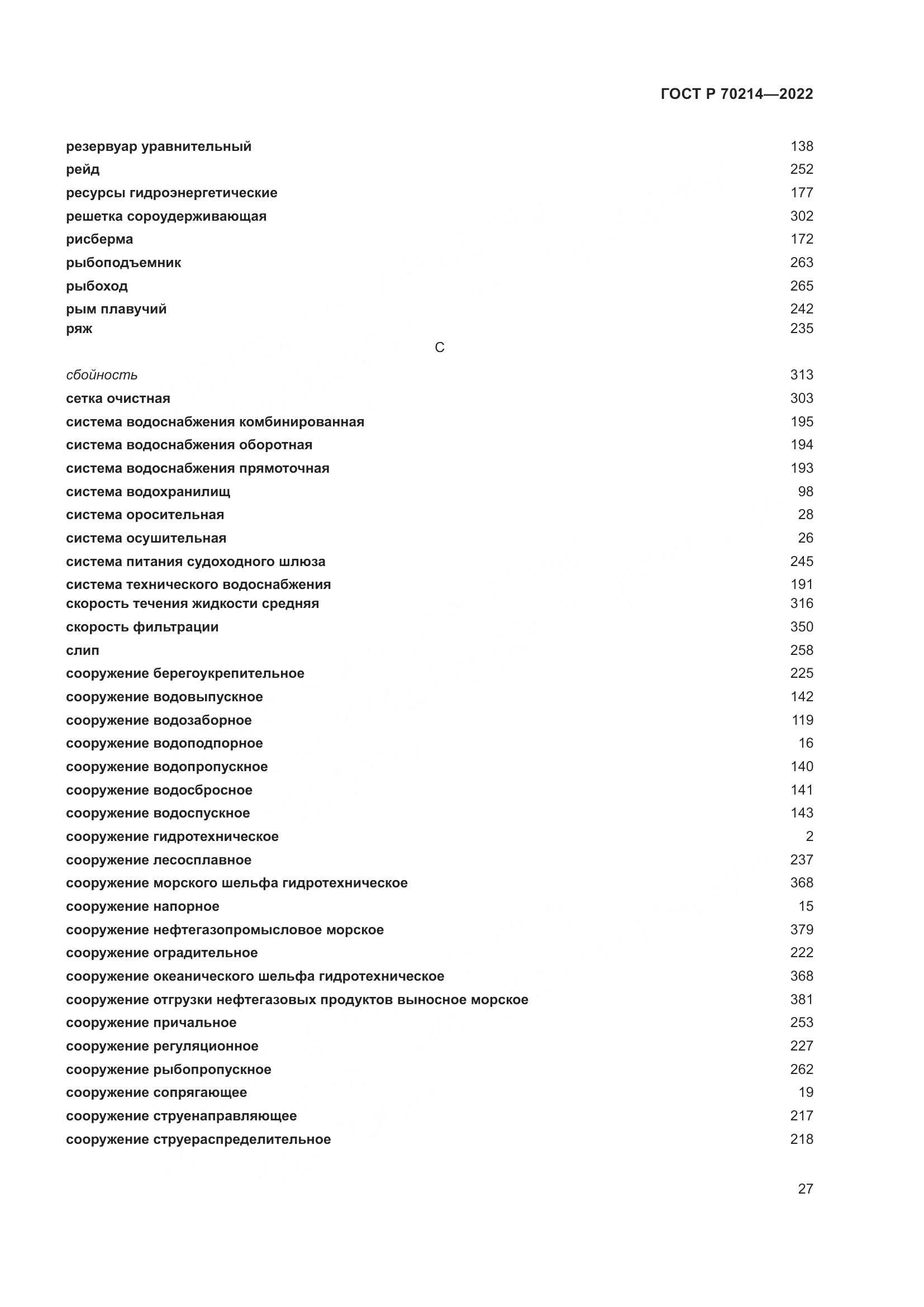 ГОСТ Р 70214-2022, страница 31