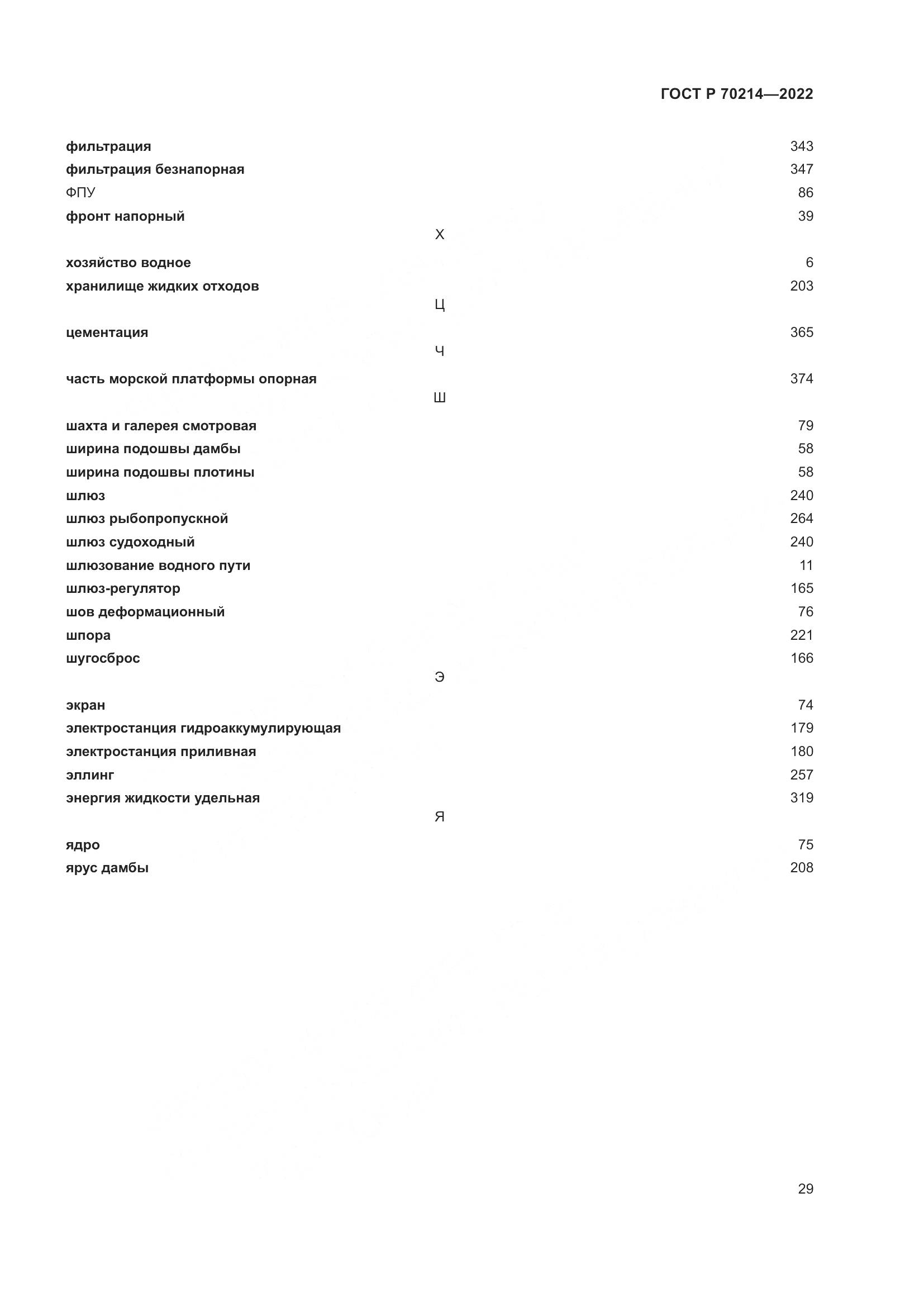 ГОСТ Р 70214-2022, страница 33