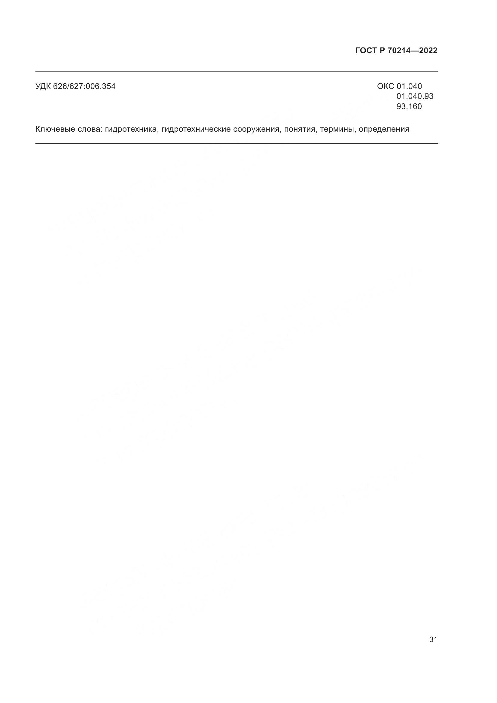 ГОСТ Р 70214-2022, страница 35
