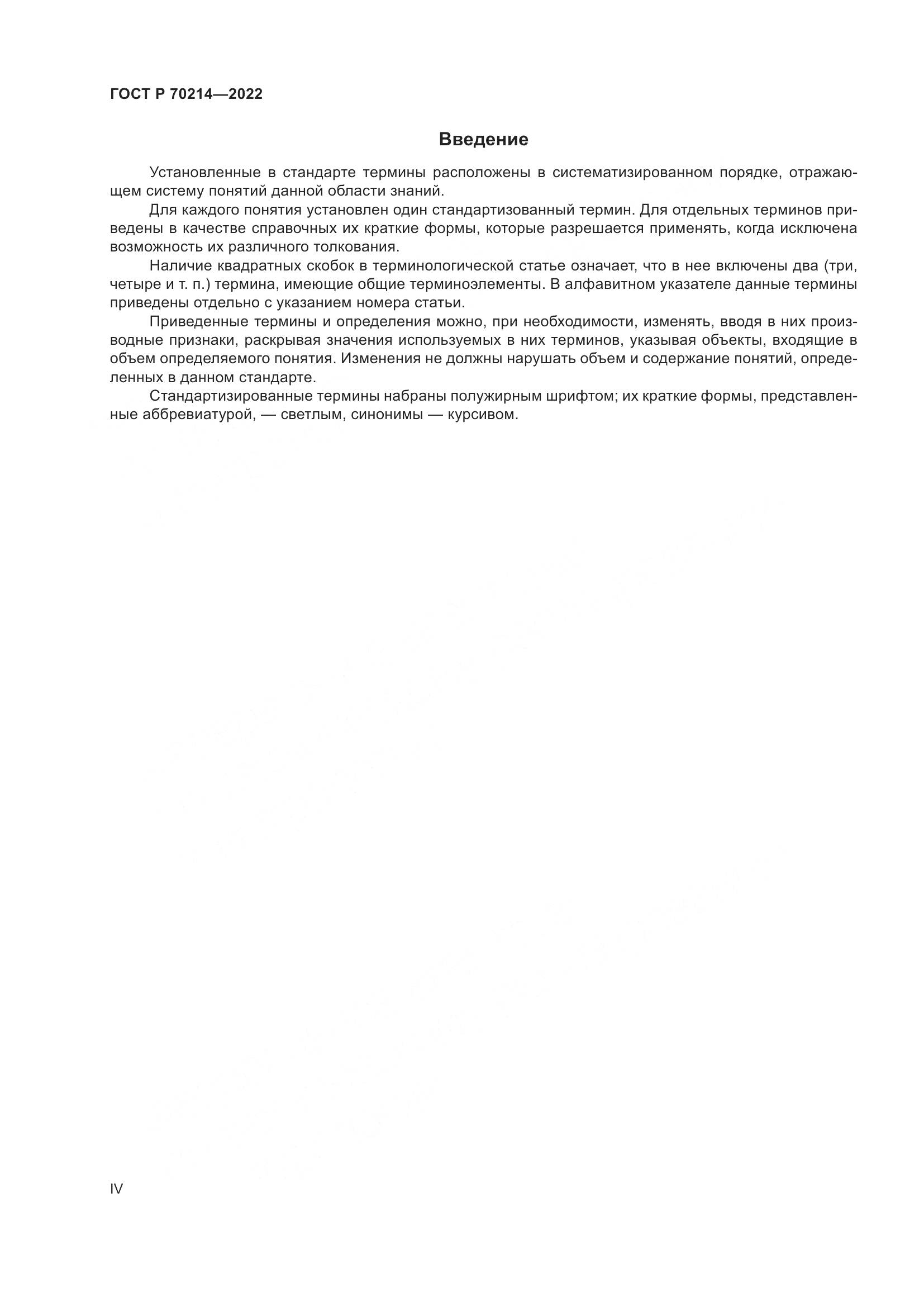 ГОСТ Р 70214-2022, страница 4