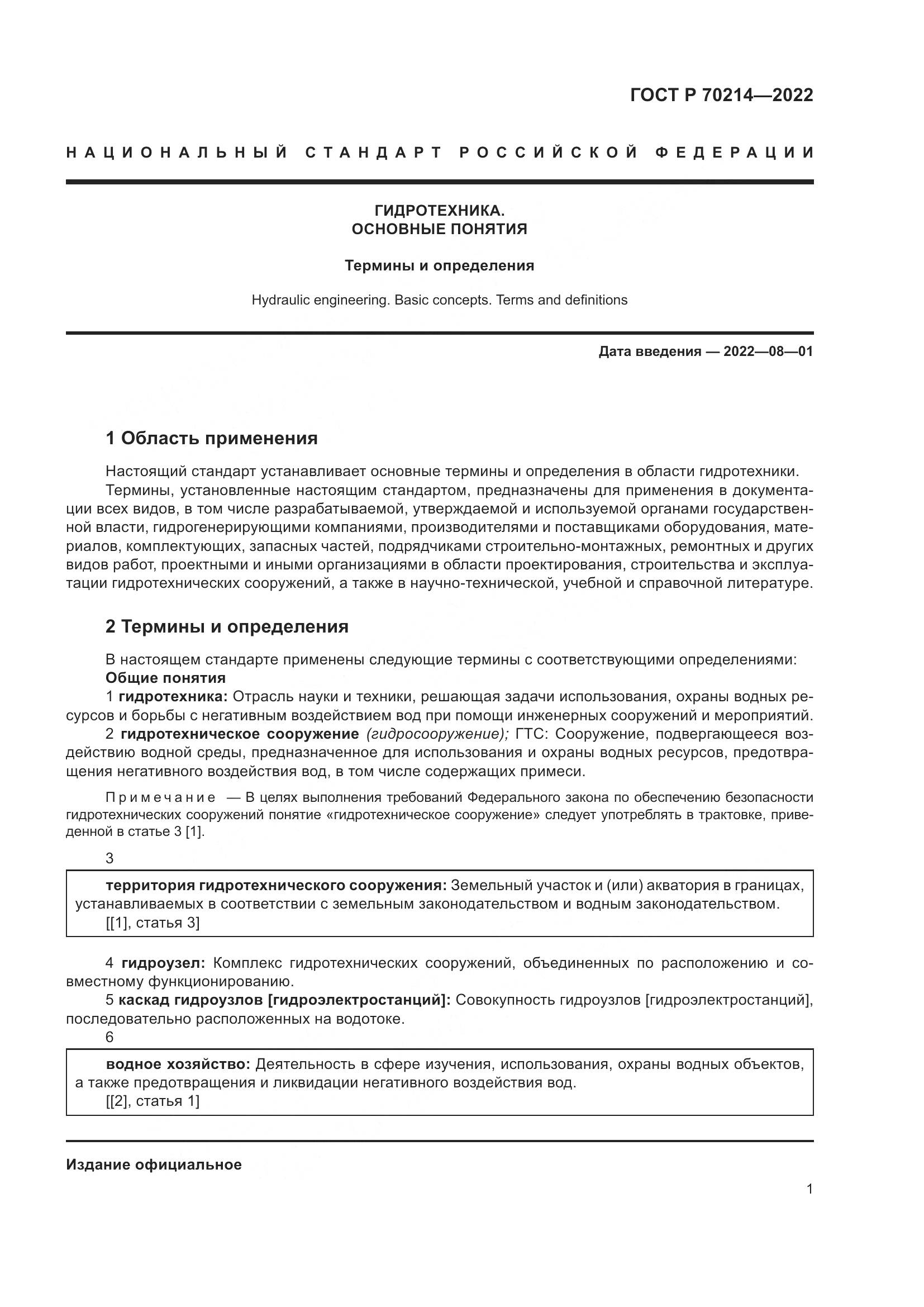 ГОСТ Р 70214-2022, страница 5