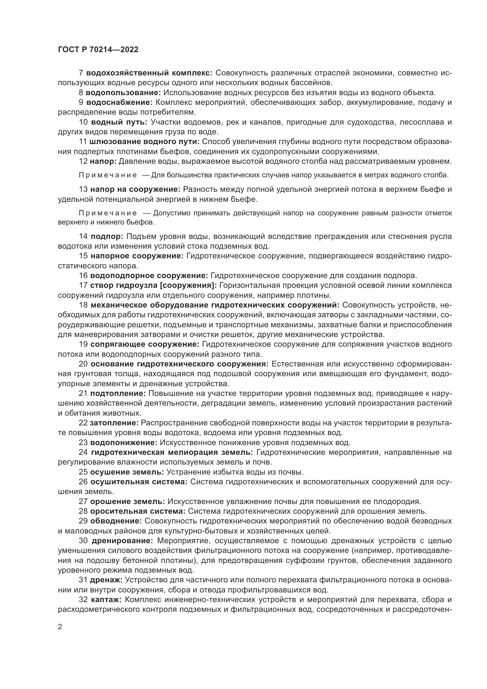 ГОСТ Р 70214-2022, страница 6