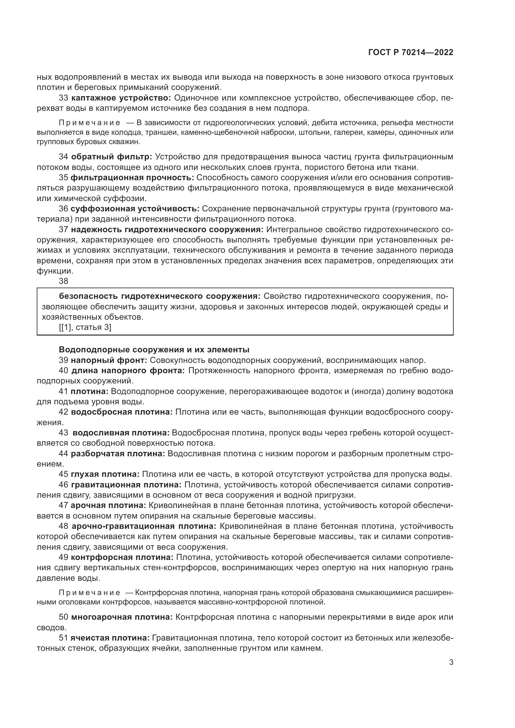 ГОСТ Р 70214-2022, страница 7