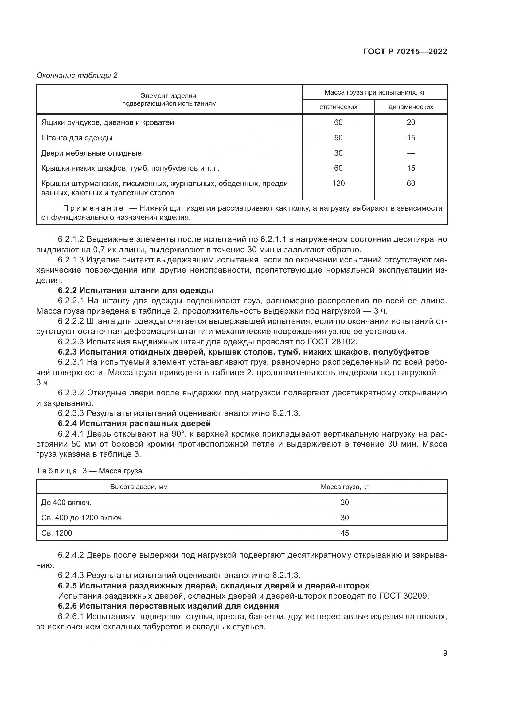 ГОСТ Р 70215-2022, страница 13