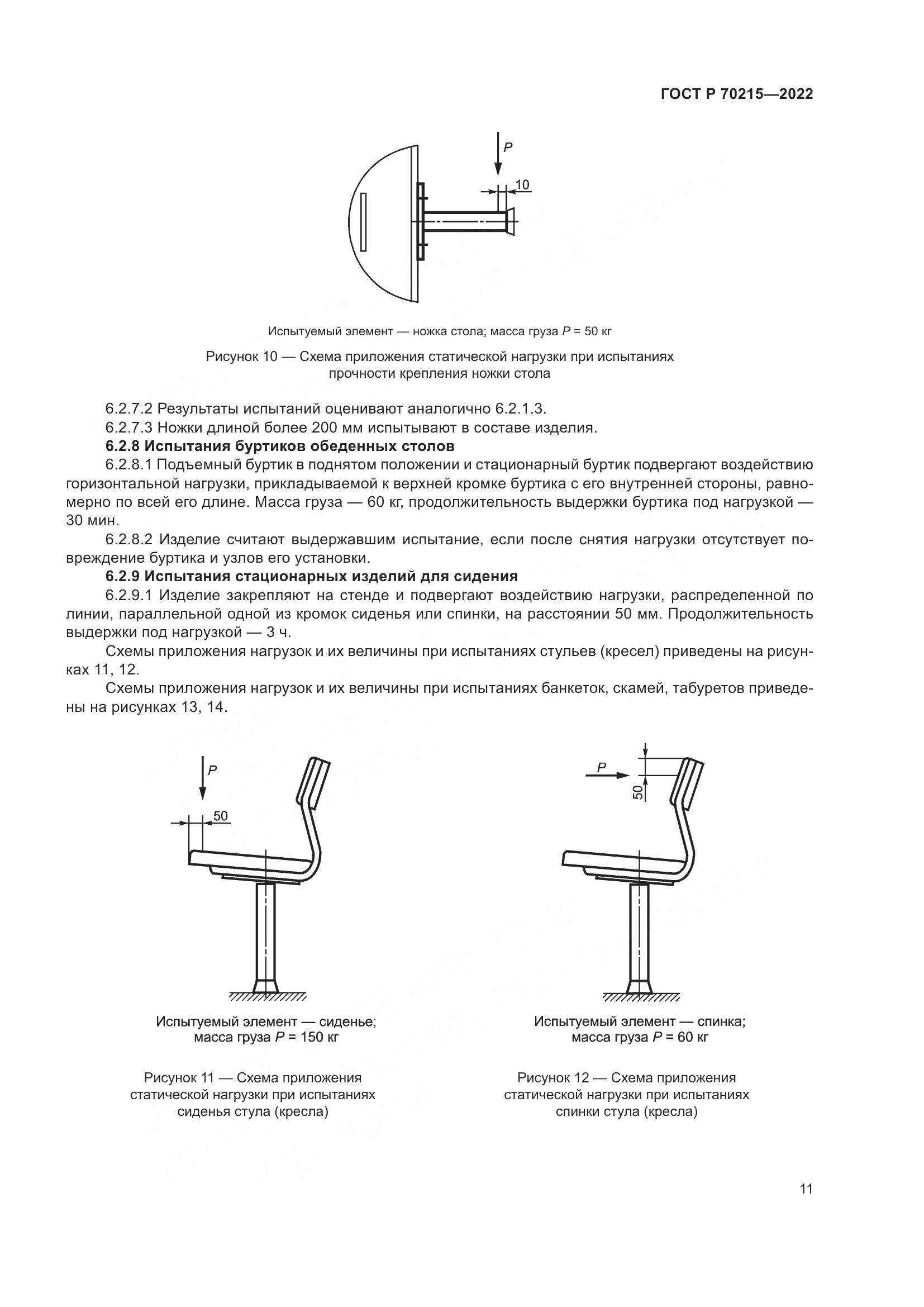 ГОСТ Р 70215-2022, страница 15