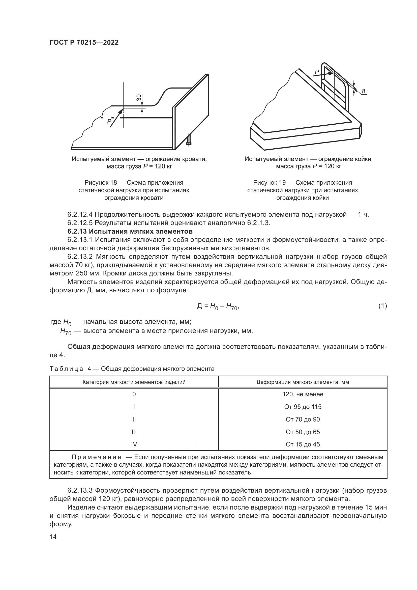 ГОСТ Р 70215-2022, страница 18