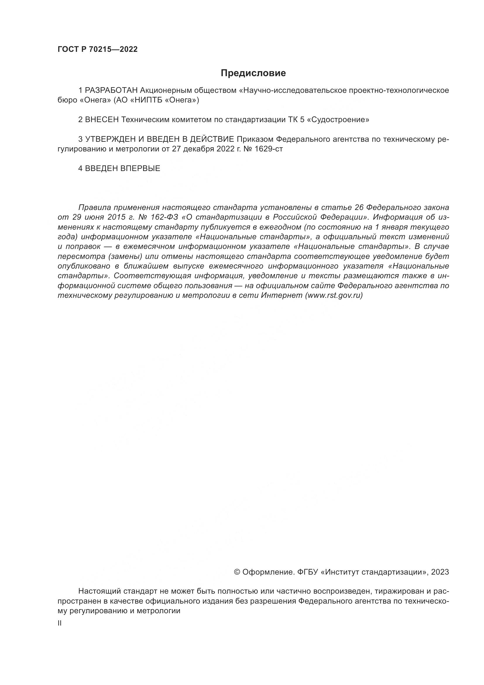 ГОСТ Р 70215-2022, страница 2