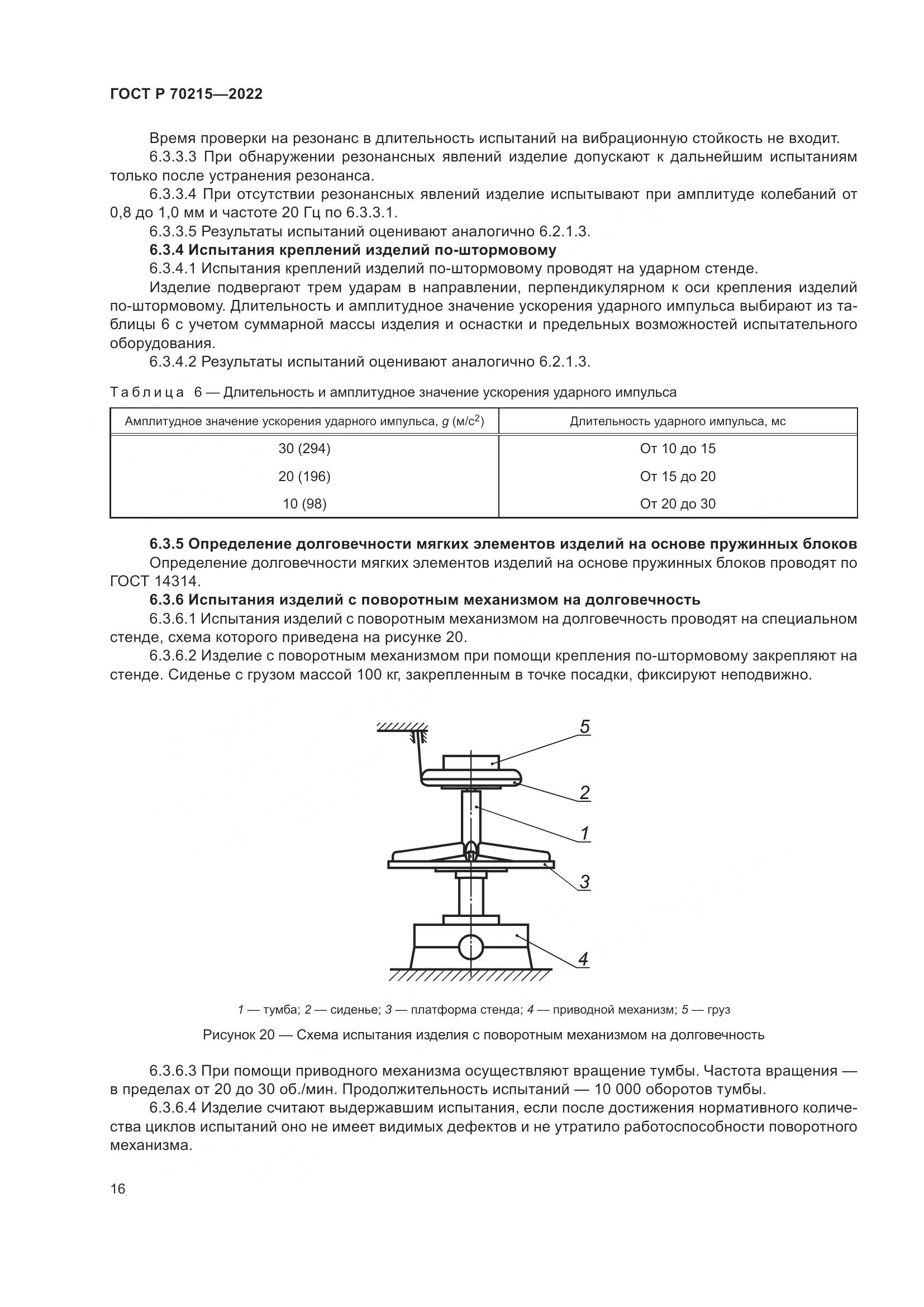 ГОСТ Р 70215-2022, страница 20