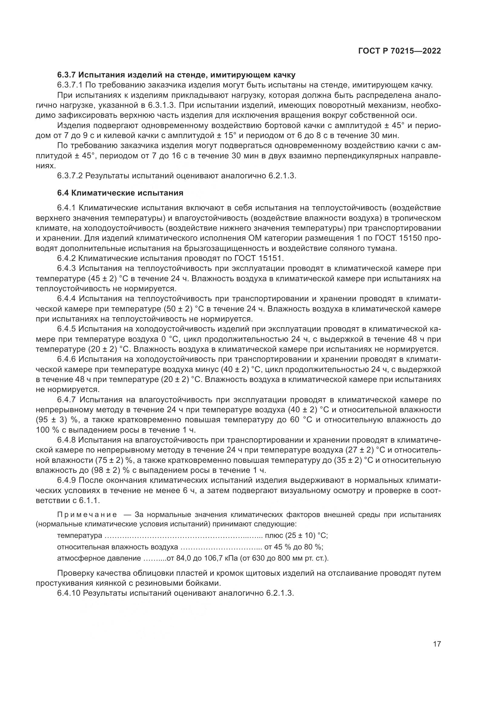 ГОСТ Р 70215-2022, страница 21