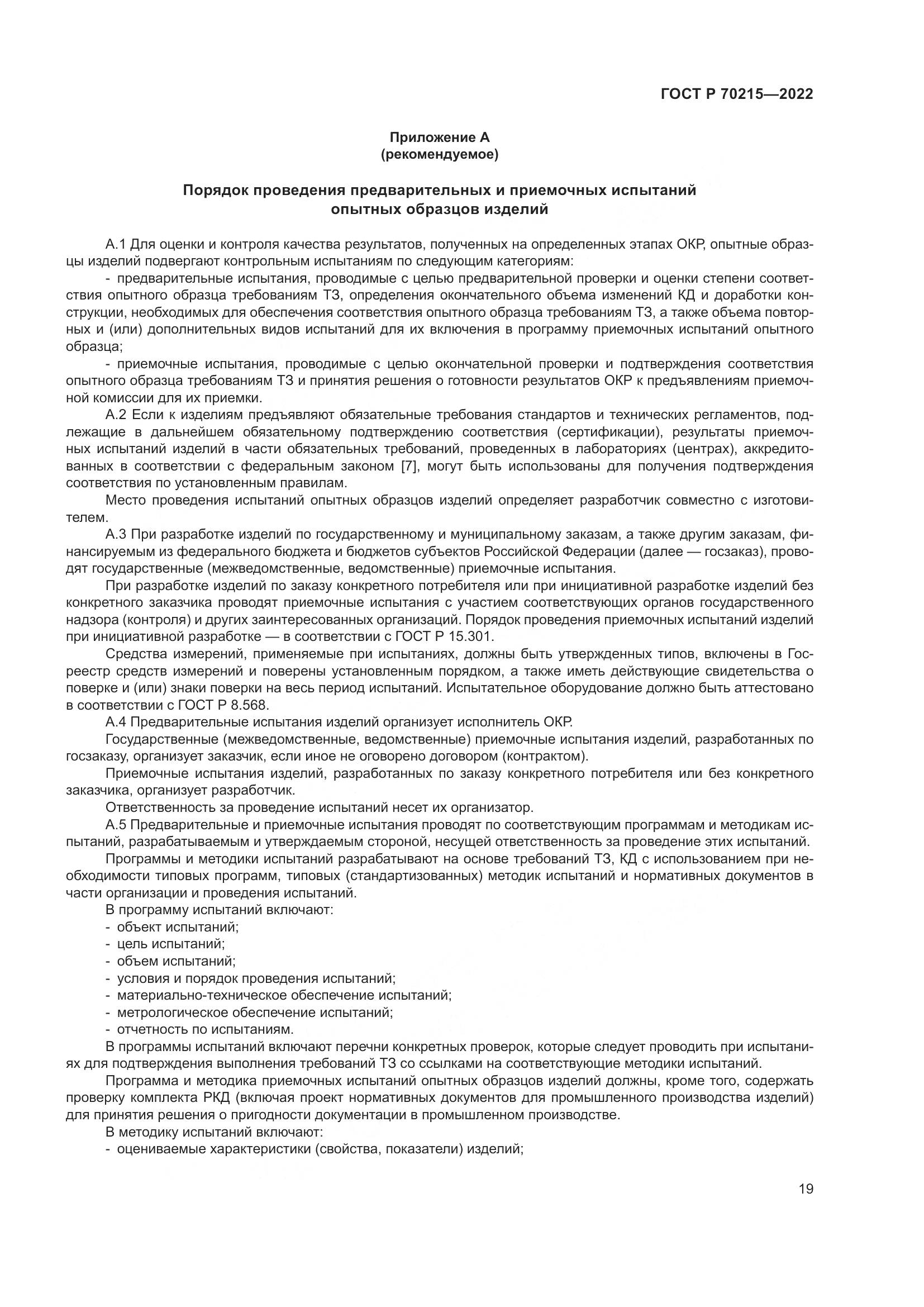 ГОСТ Р 70215-2022, страница 23