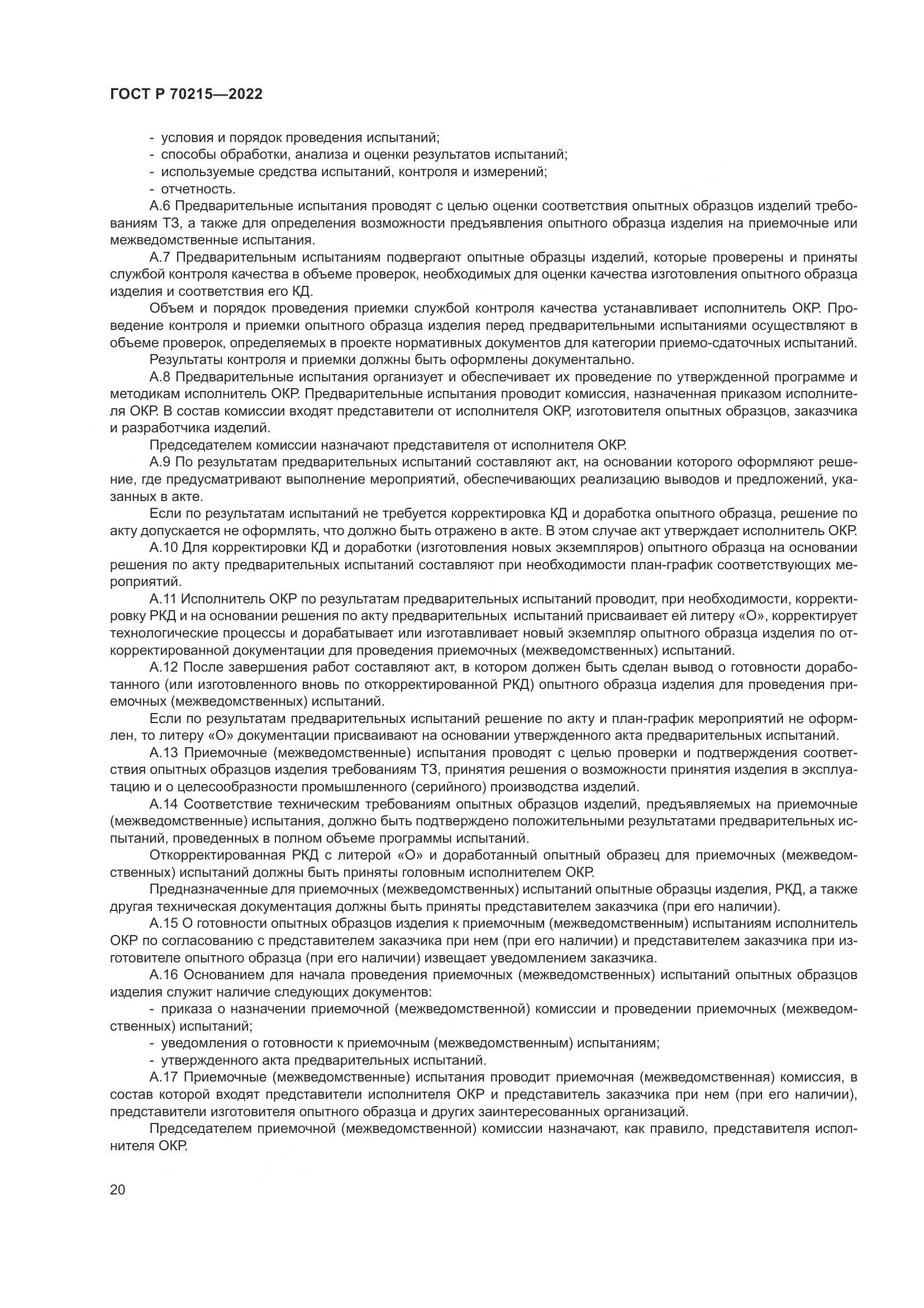 ГОСТ Р 70215-2022, страница 24