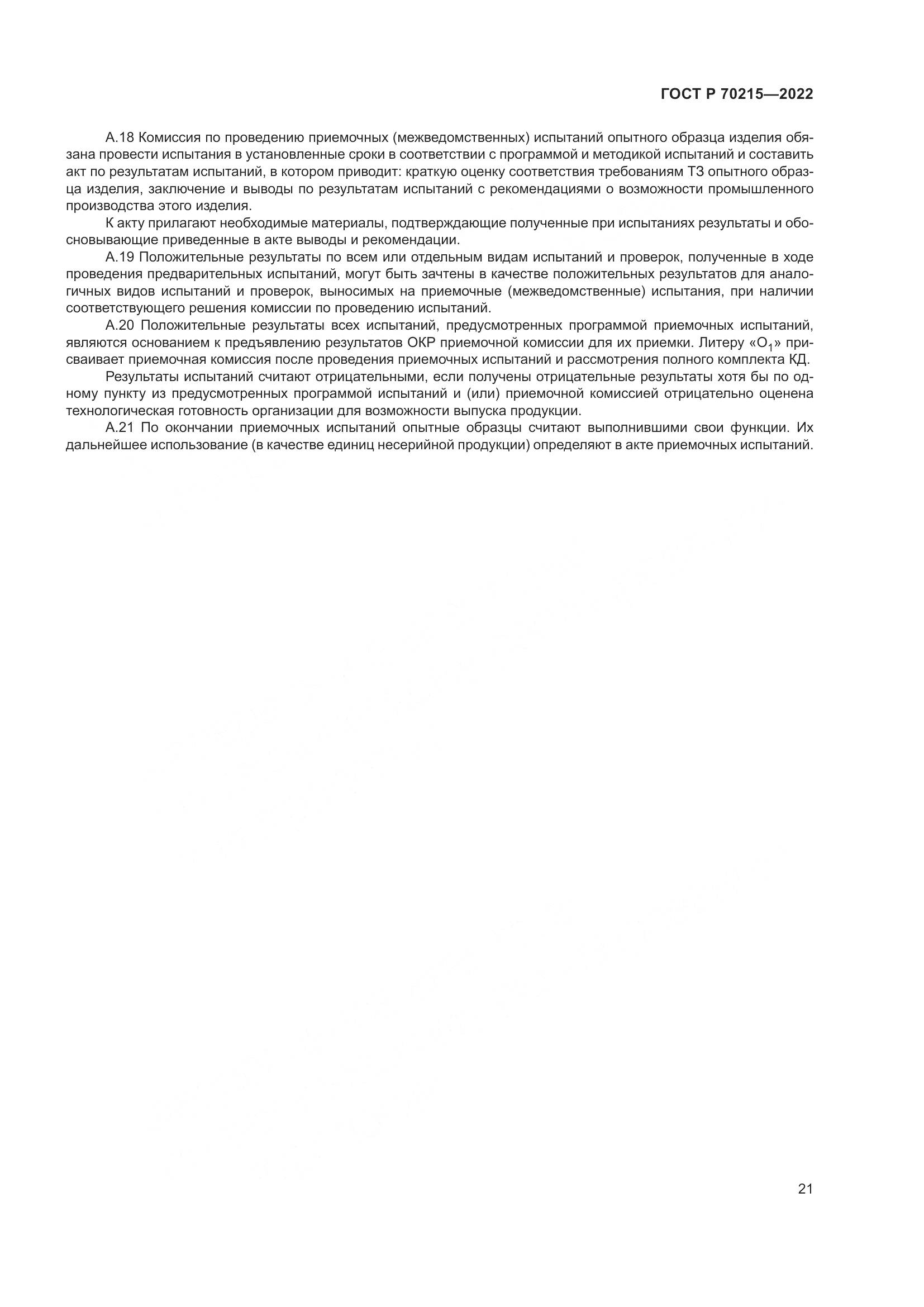 ГОСТ Р 70215-2022, страница 25