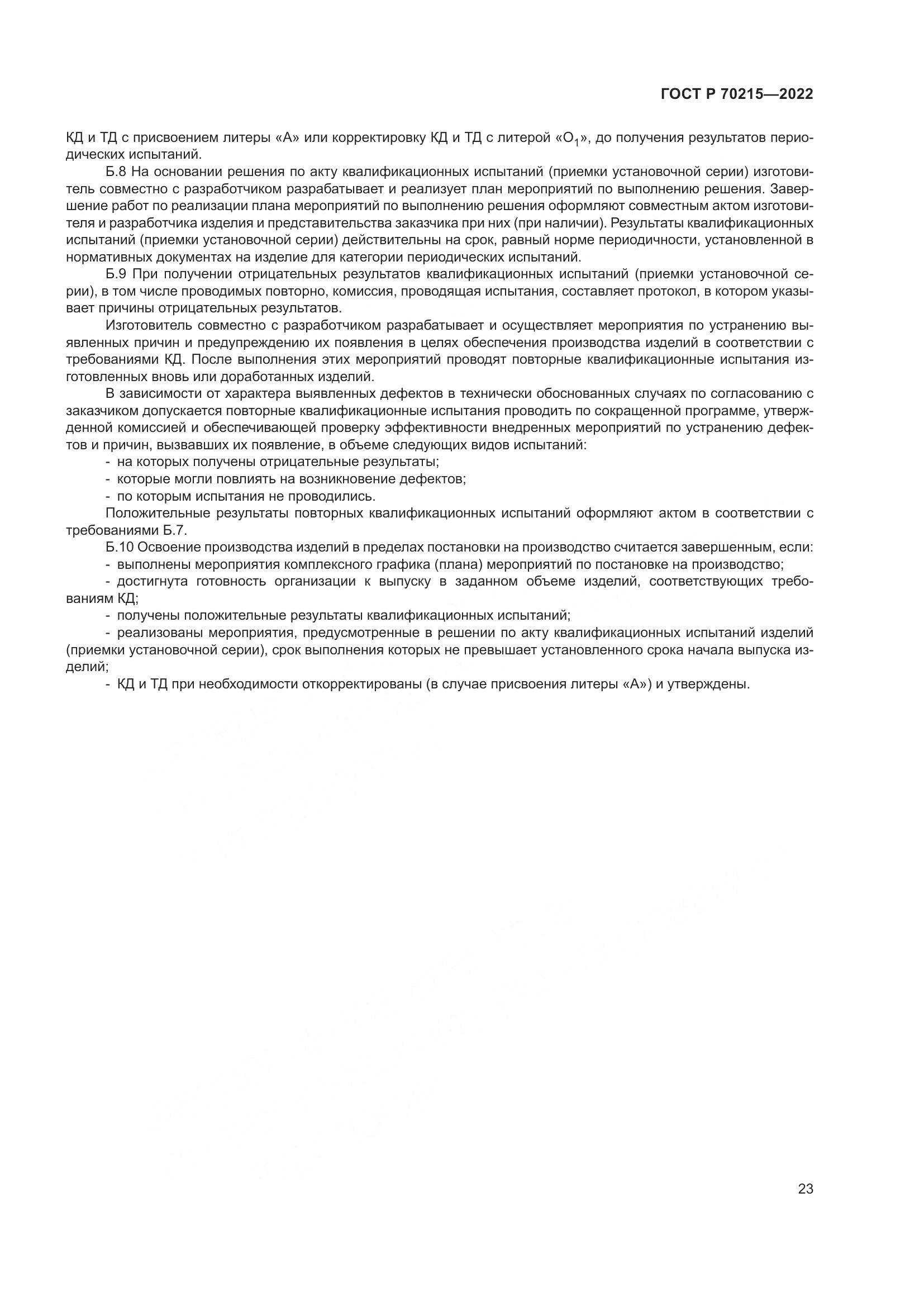 ГОСТ Р 70215-2022, страница 27