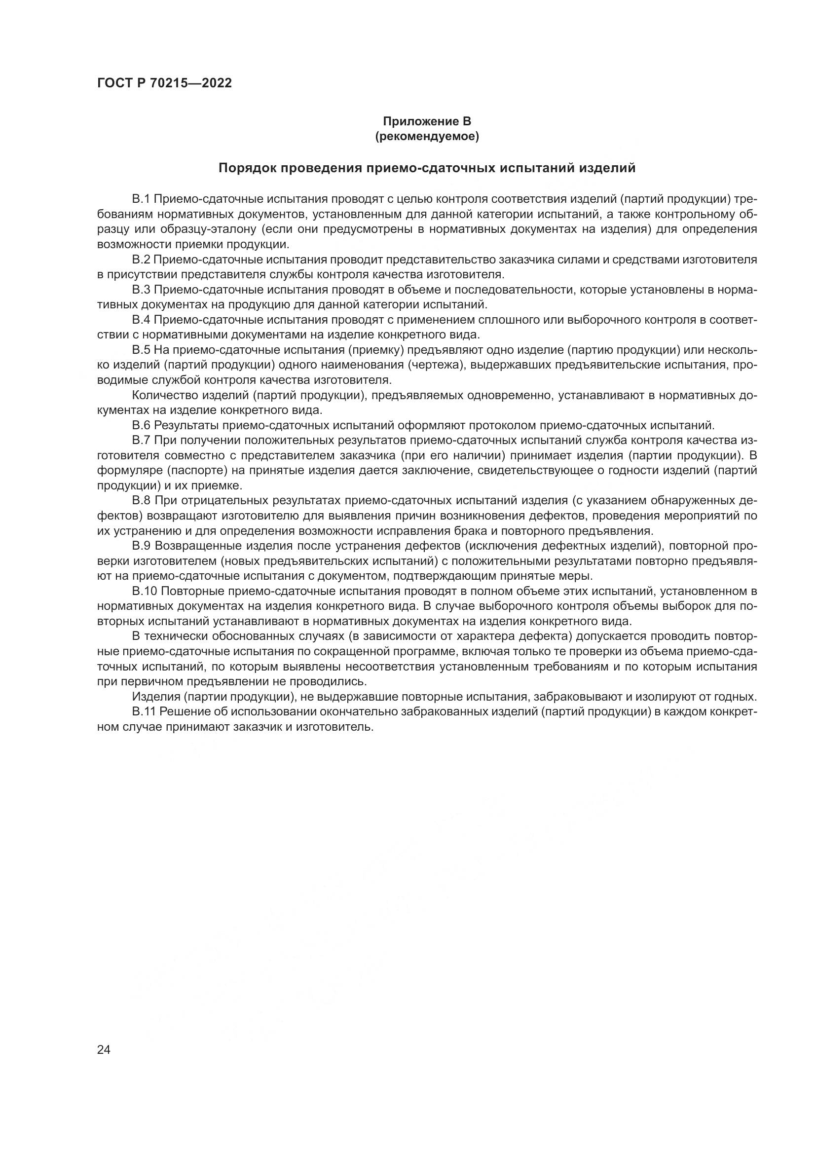 ГОСТ Р 70215-2022, страница 28