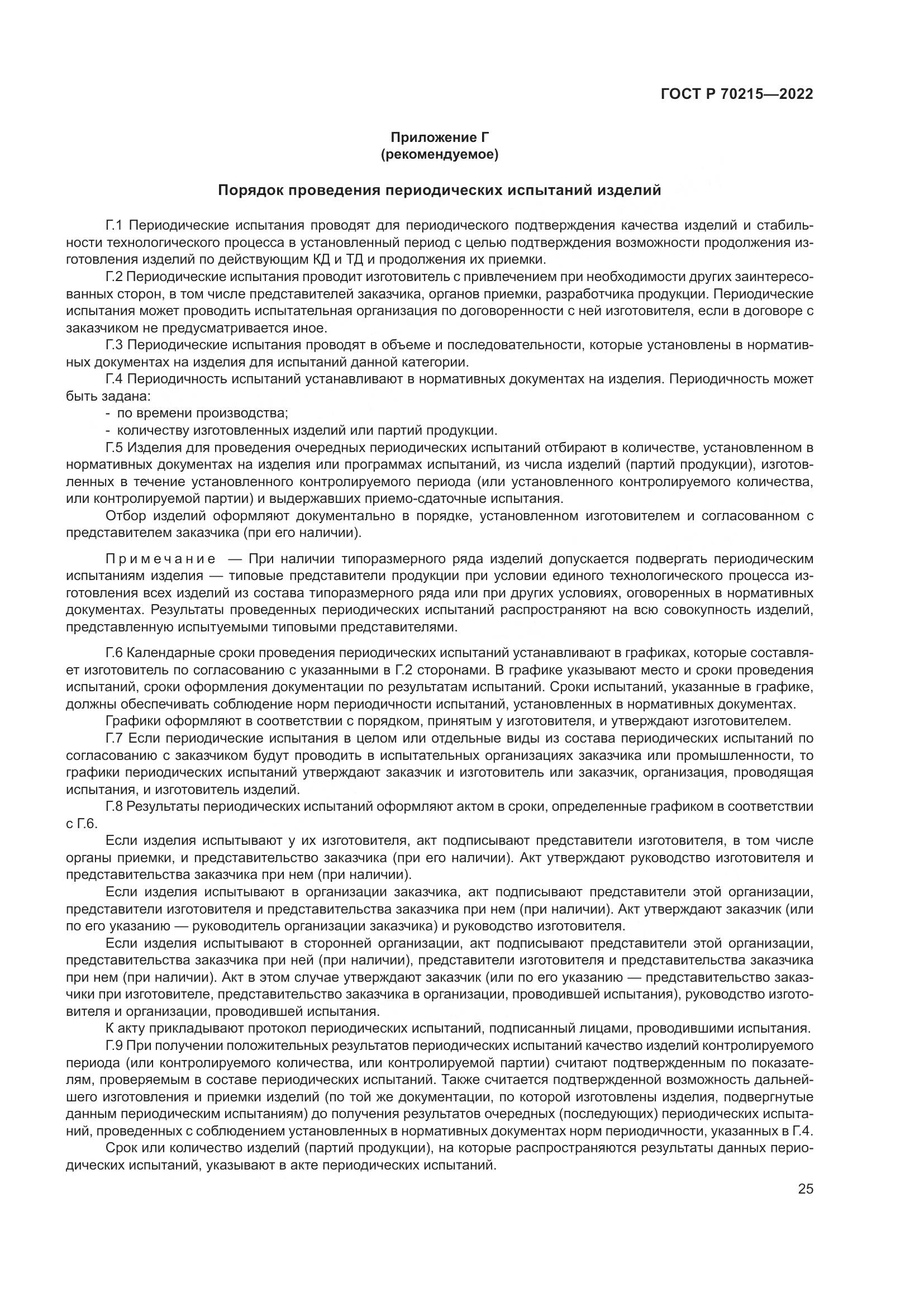 ГОСТ Р 70215-2022, страница 29