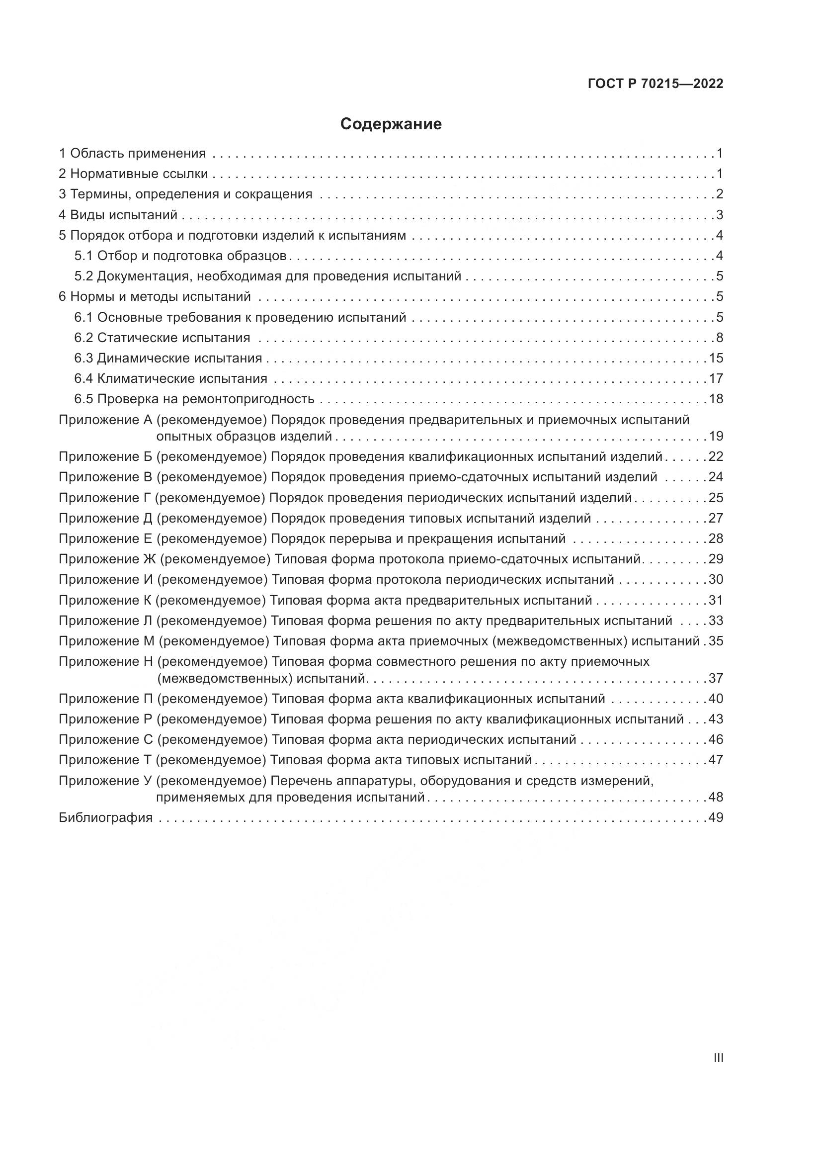 ГОСТ Р 70215-2022, страница 3