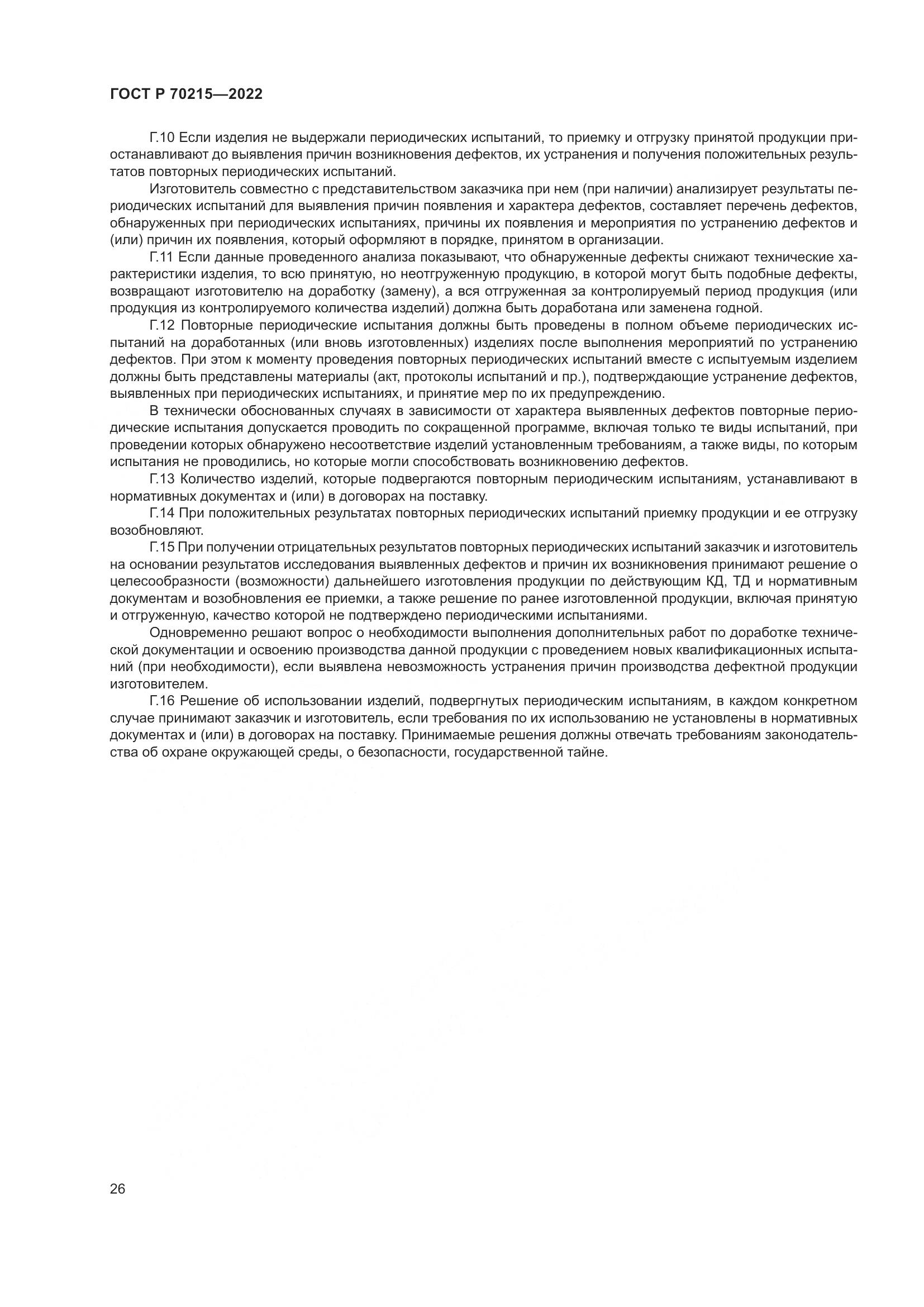 ГОСТ Р 70215-2022, страница 30