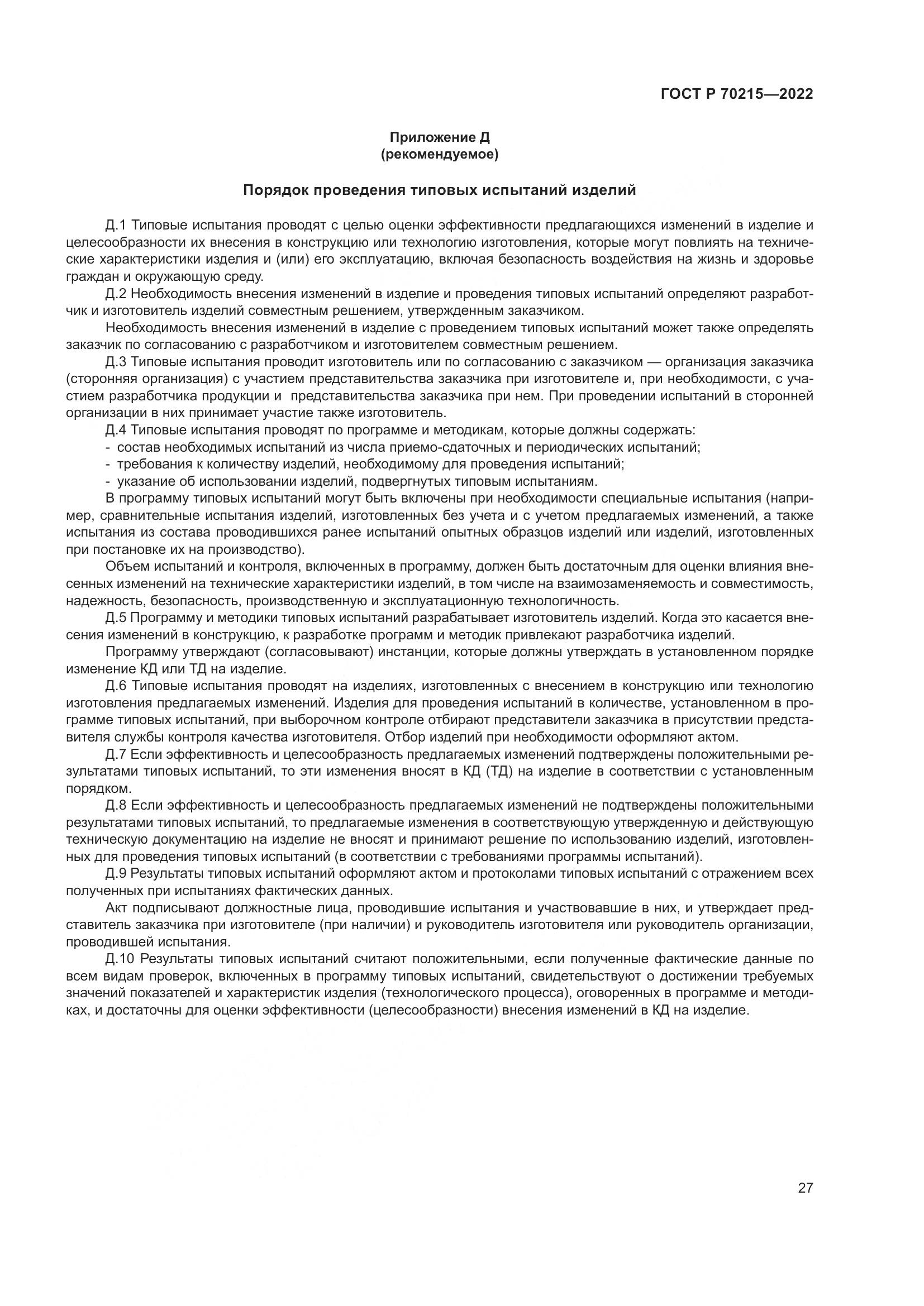 ГОСТ Р 70215-2022, страница 31