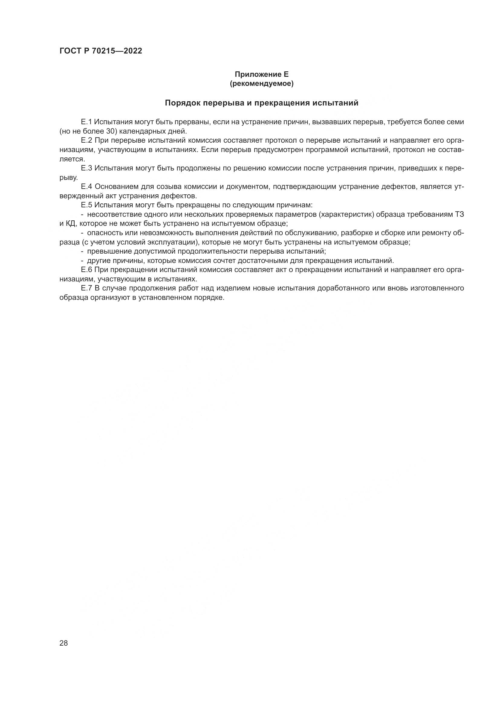 ГОСТ Р 70215-2022, страница 32