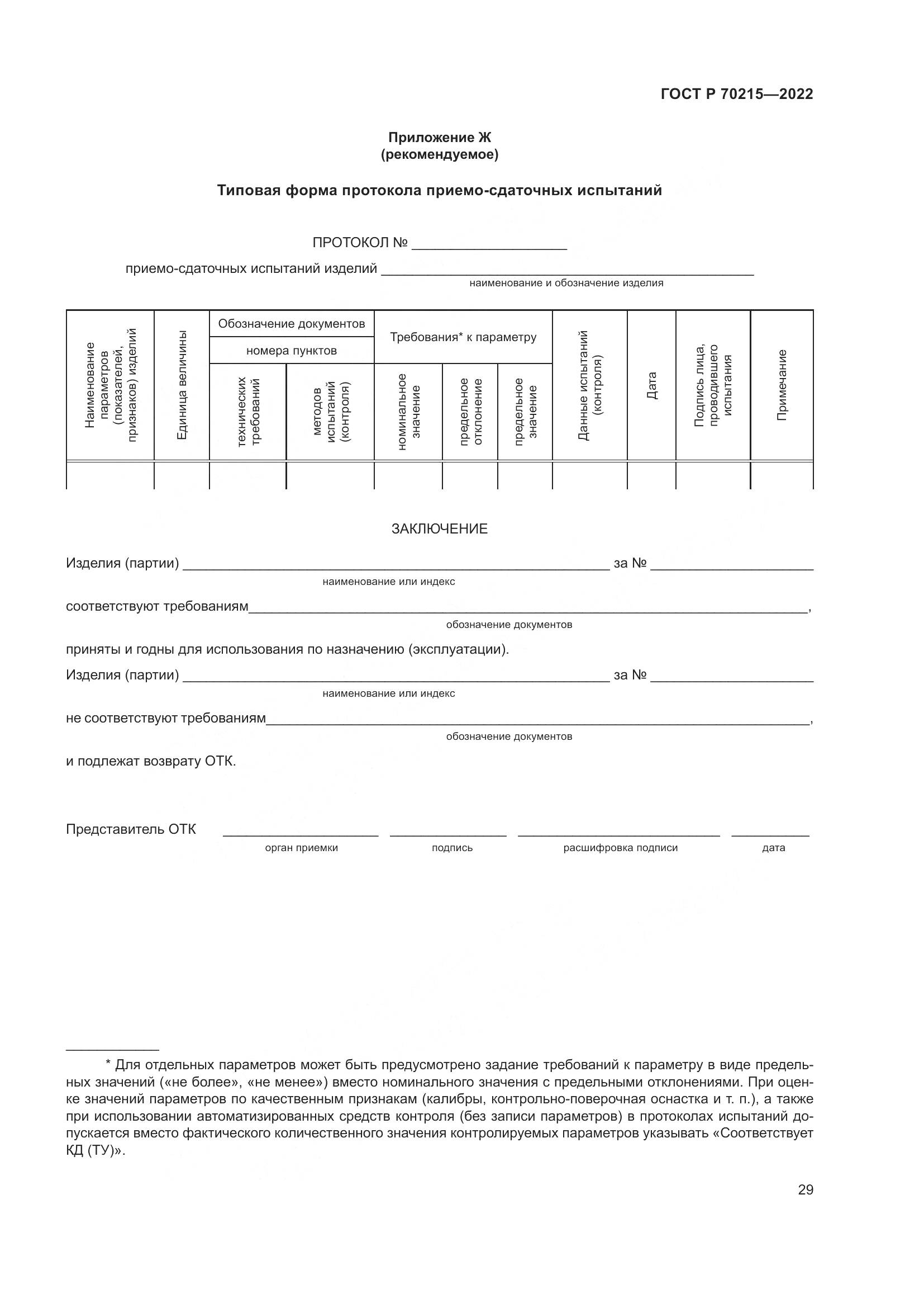 ГОСТ Р 70215-2022, страница 33