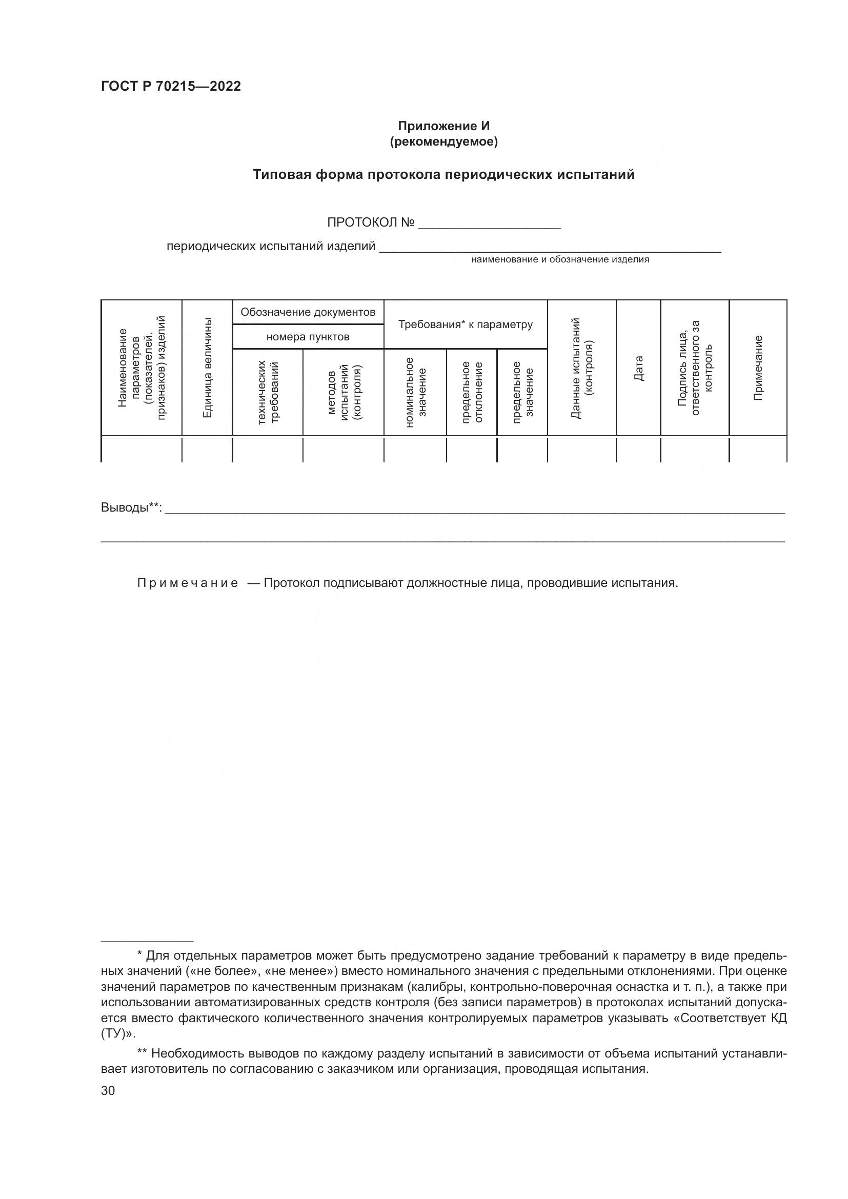 ГОСТ Р 70215-2022, страница 34