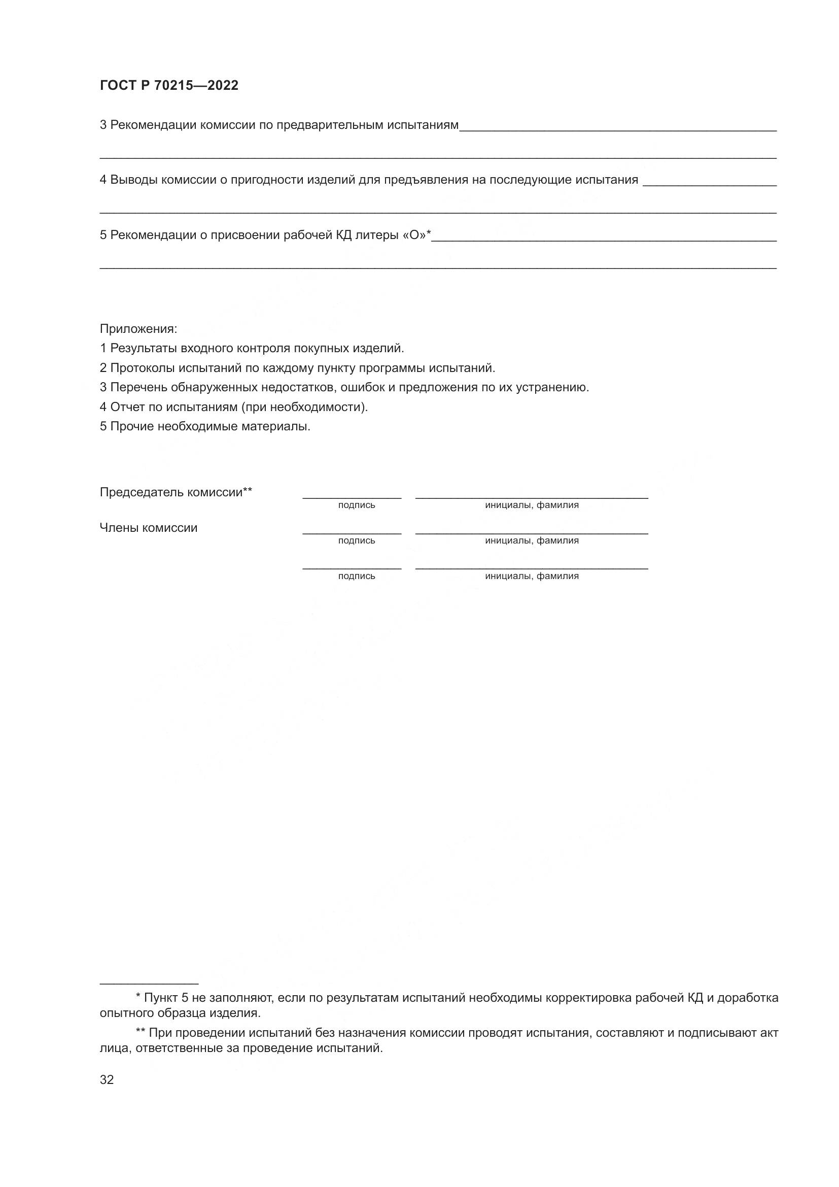 ГОСТ Р 70215-2022, страница 36