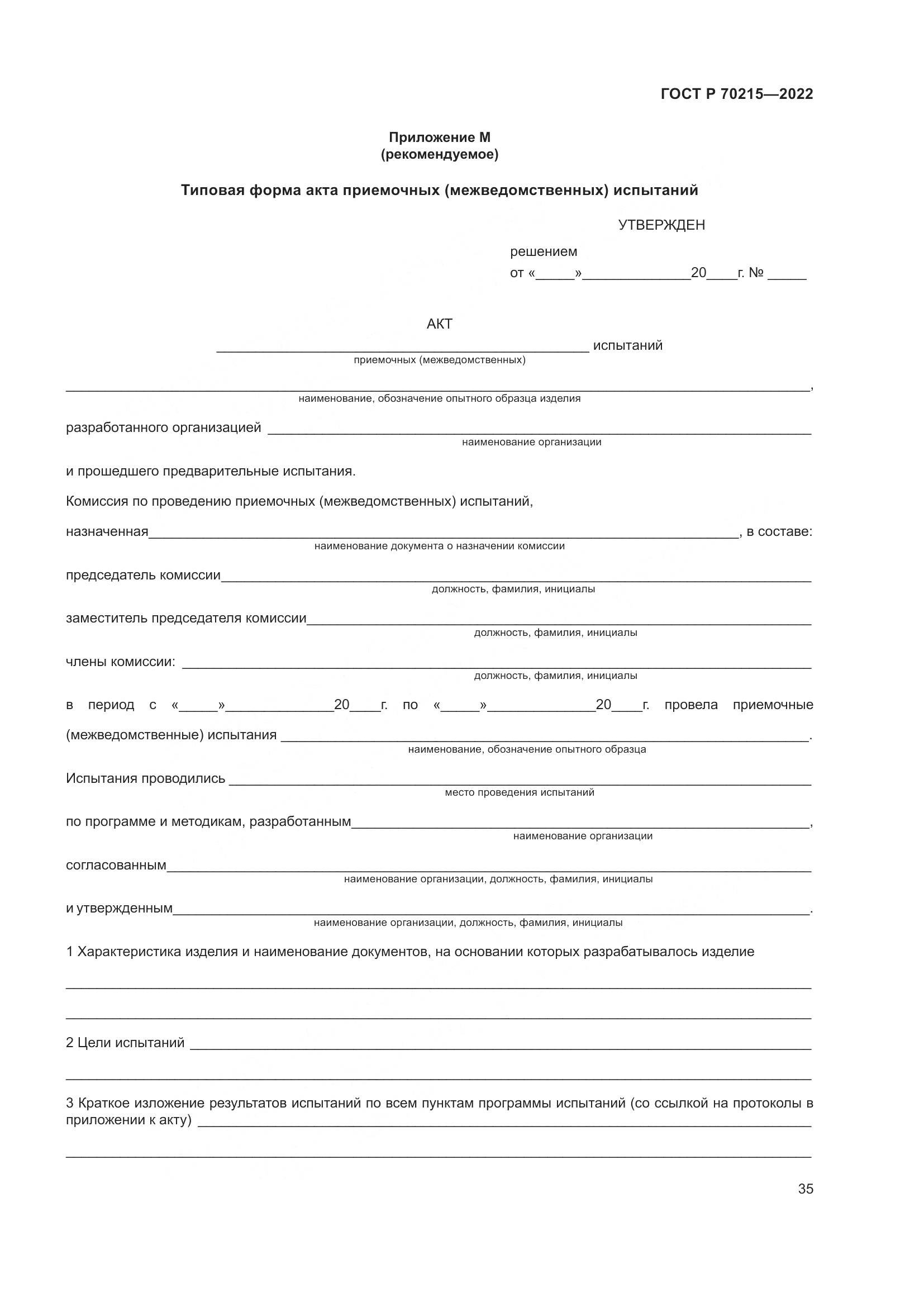 ГОСТ Р 70215-2022, страница 39